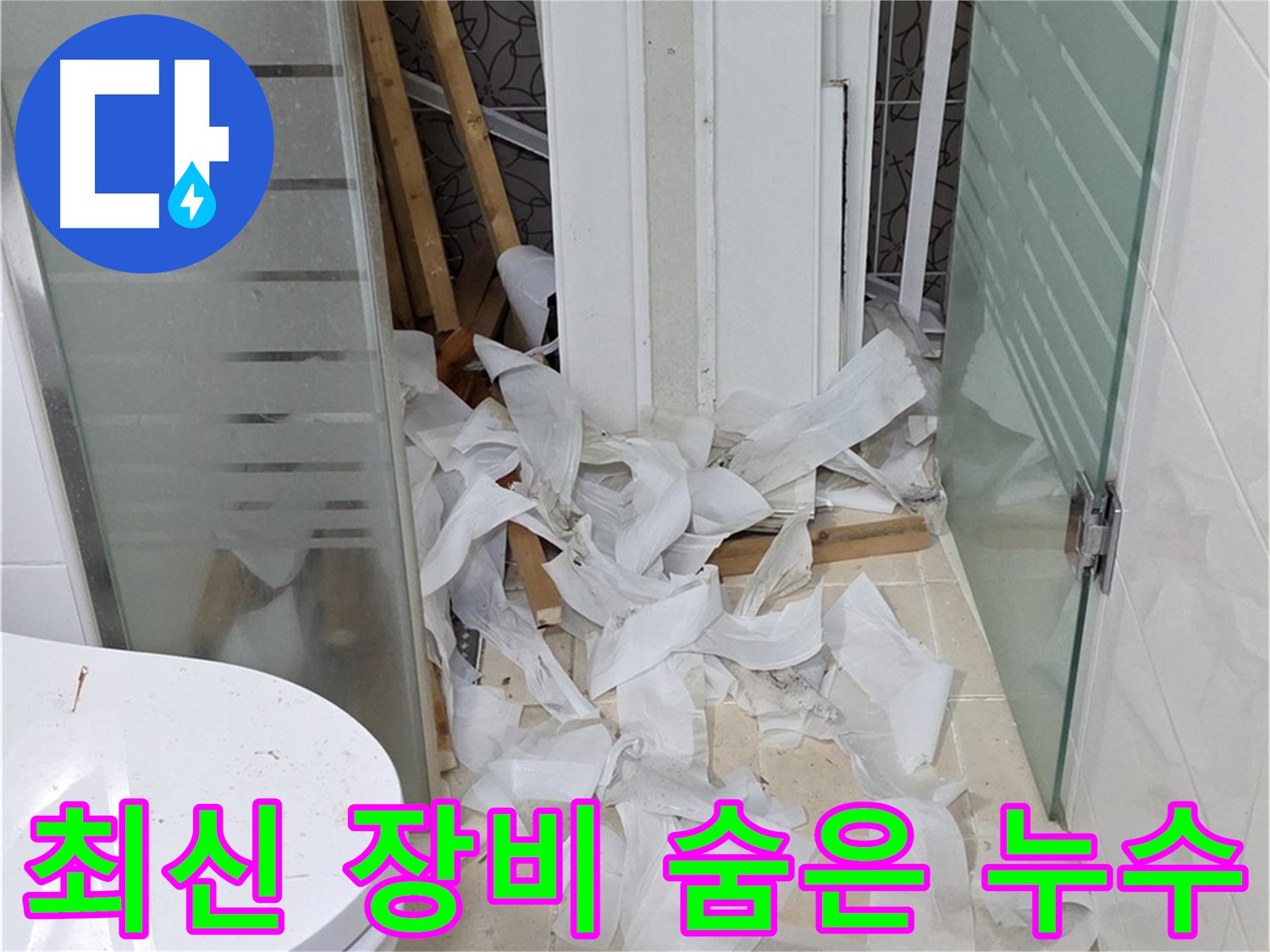 양주 백석 서광아파트 누수 - 최신 장비로 숨은 누수까지 완벽하게 탐지 - 과학적인 누수 탐지 시스템