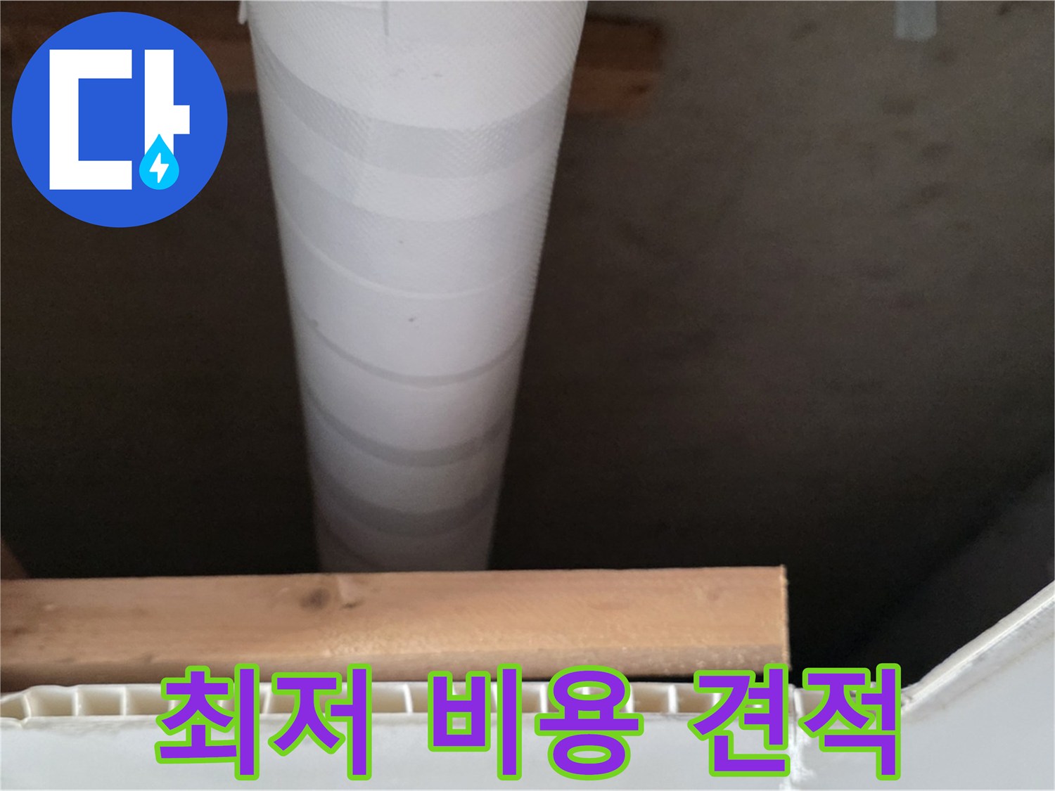 양주 백석 서광아파트 누수 - 최저 비용으로 누수 탐지 견적 상담을 제공합니다.