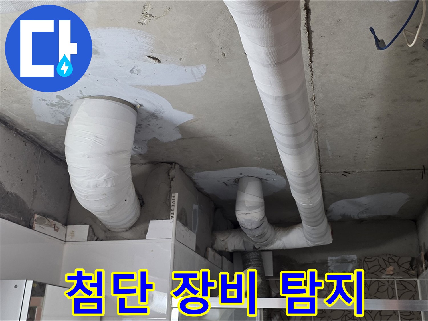 양주 백석 서광아파트 누수 - 최첨단 장비로 누수 탐지