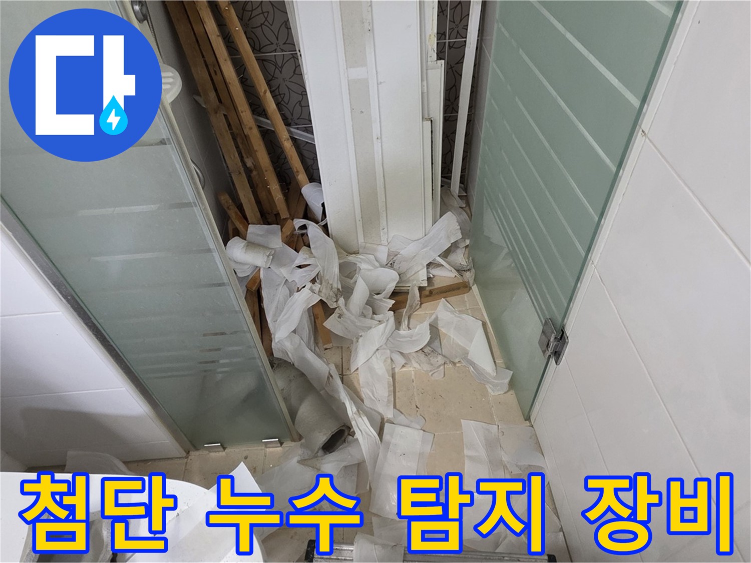 양주 백석 서광아파트 누수 탐지 - 첨단 장비로 정확하고 신속하게 누수 지점 확인