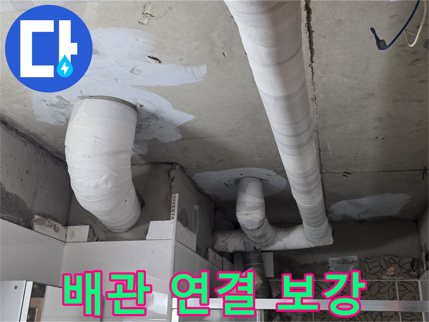 양주 백석 서광아파트 누수 - 튼튼하게 보강된 배관 연결 부위