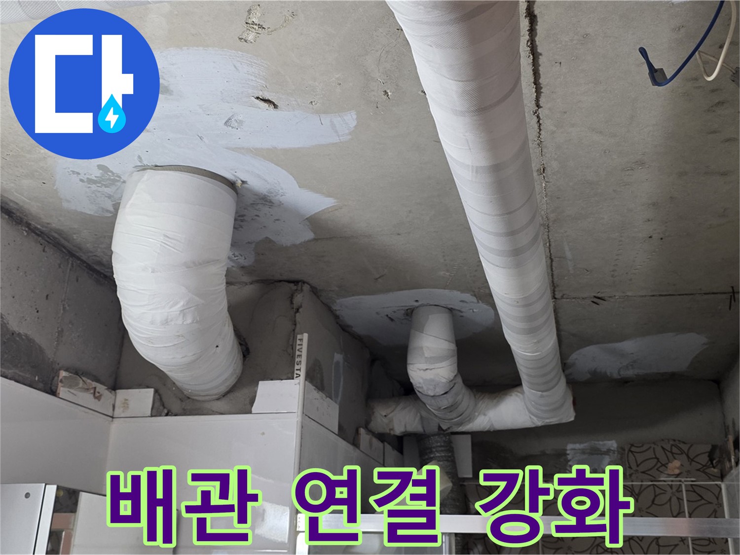 양주 백석 서광아파트 누수 - 튼튼하게 보강된 배관 연결 부위