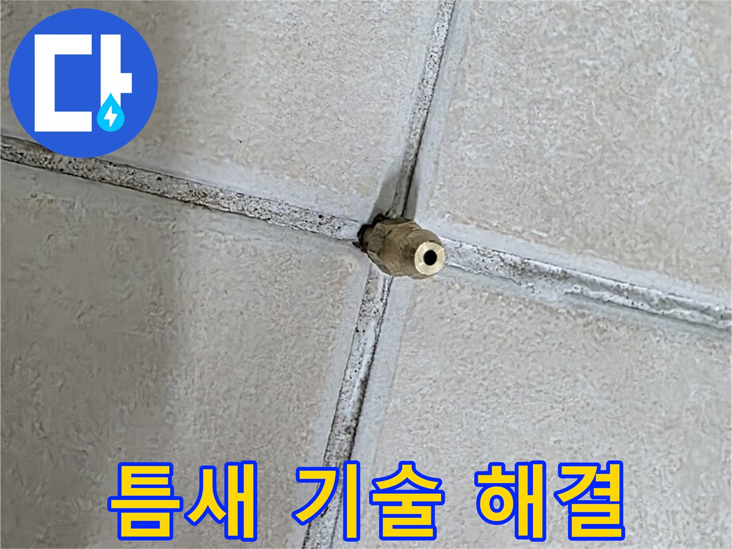 양주 백석 서광아파트 누수 - 틈새 누수 해결, 숙련된 기술만이 완벽한 결과를 만듭니다.