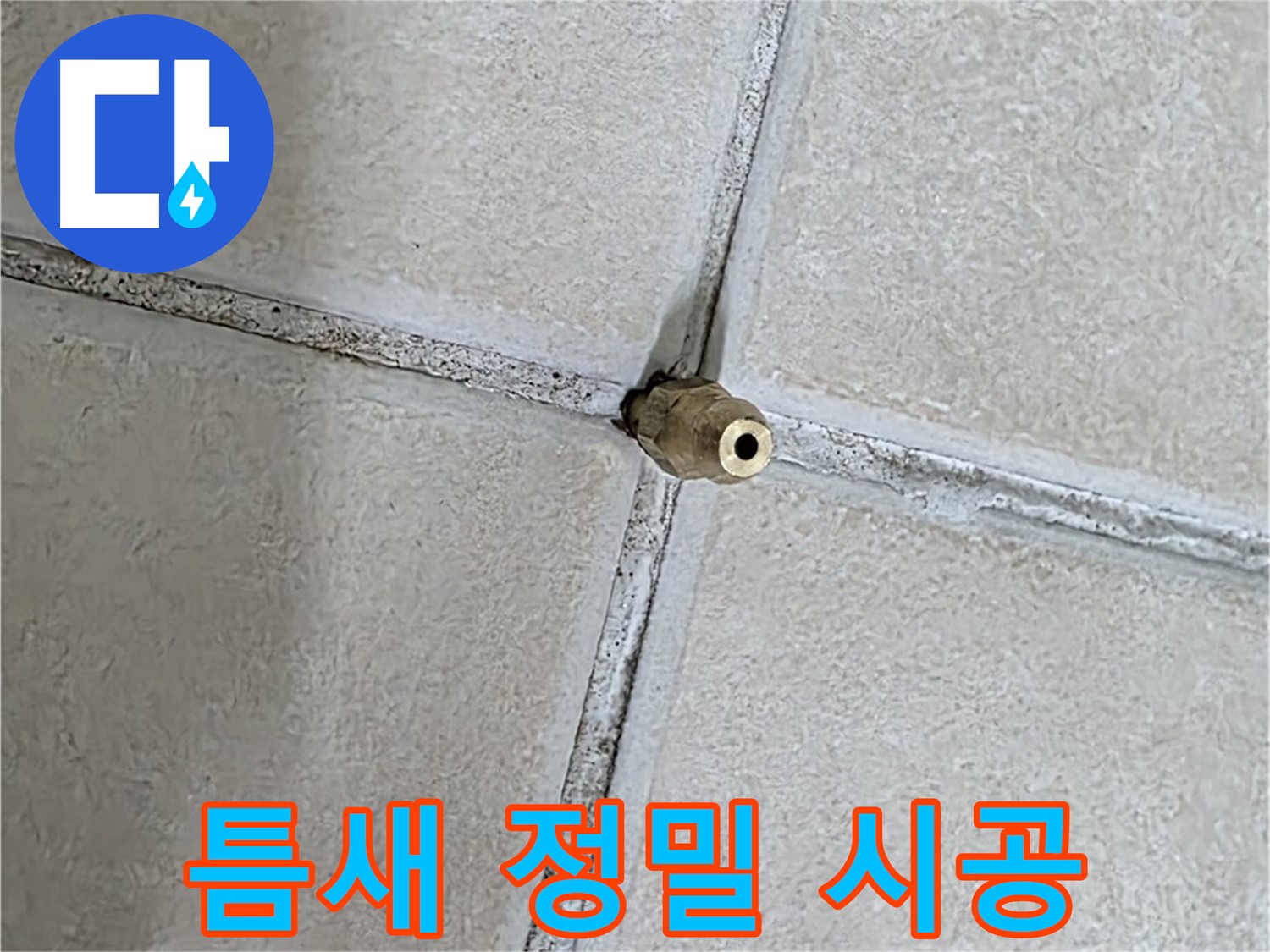 양주 백석 서광아파트 누수 - 틈새 누수 해결, 정밀 시공만이 누수를 완벽하게 차단할 수 있습니다.