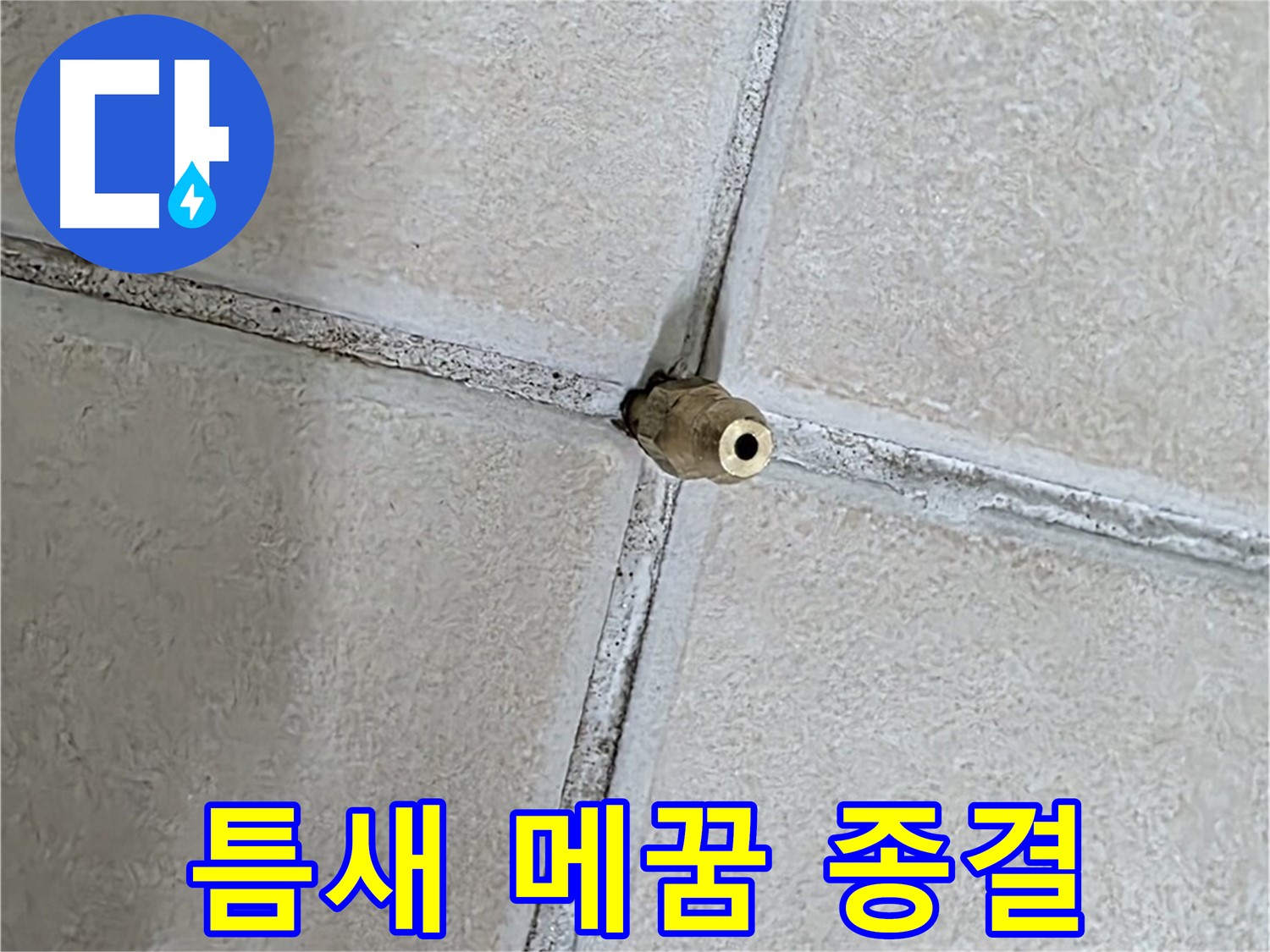 양주 백석 서광아파트 누수 - 틈새를 꼼꼼하게 메워 누수와의 전쟁을 종결합니다.