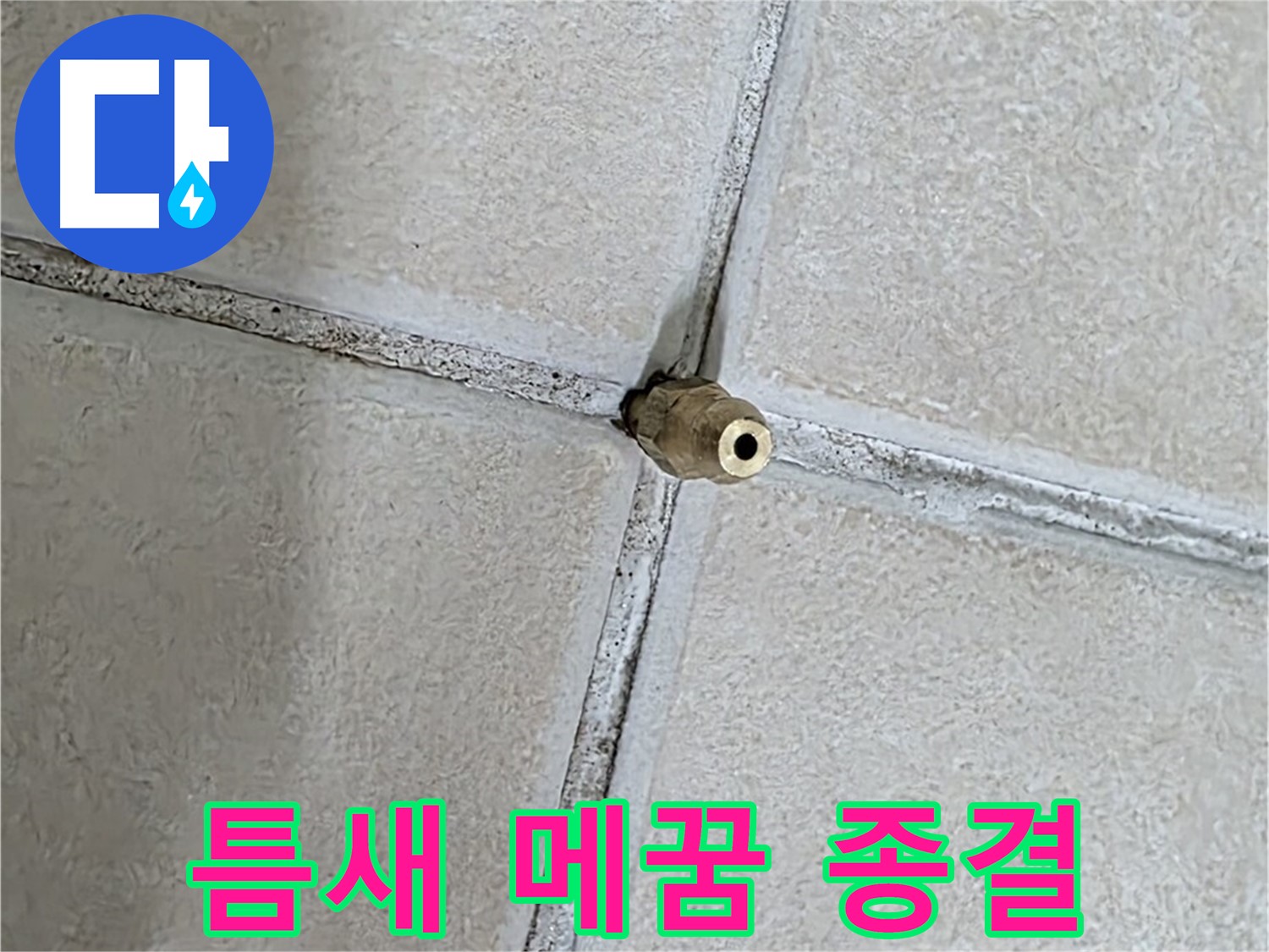양주 백석 서광아파트 누수 - 틈새를 꼼꼼하게 메워 누수와의 전쟁을 종결합니다.