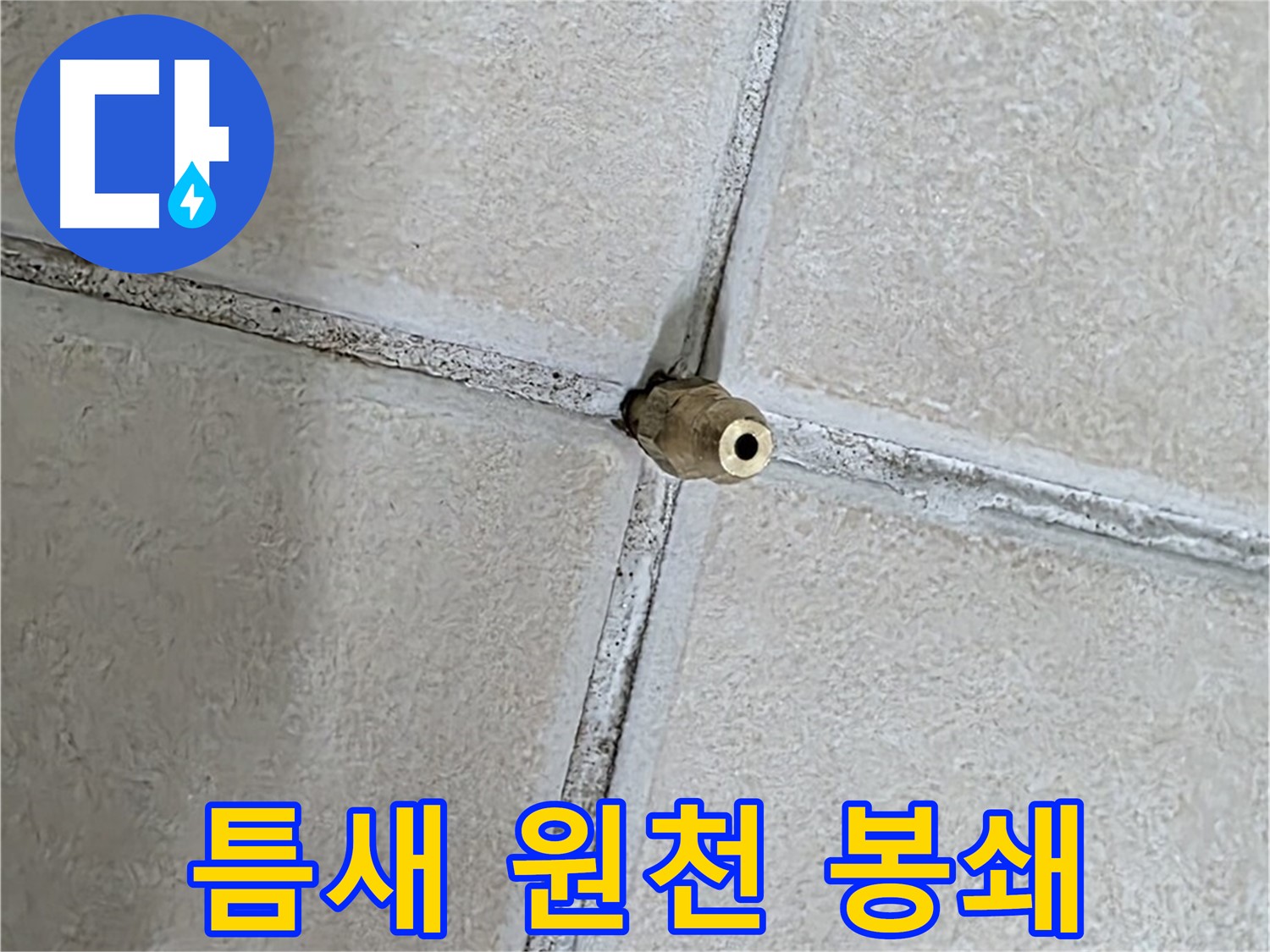 양주 백석 서광아파트 누수 - 틈새를 완벽하게 봉쇄하여 누수를 원천 차단합니다.