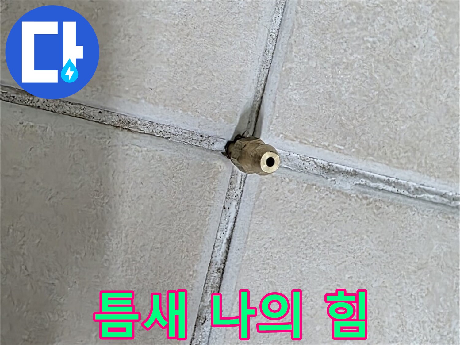 양주 백석 서광아파트 누수 - 틈새를 이용하여 누수를 해결하는 놀라운 기술력.