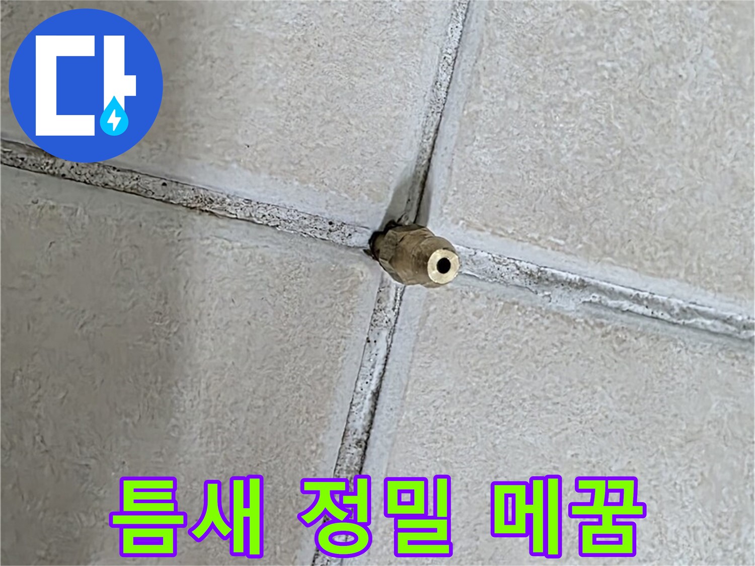 양주 백석 서광아파트 누수 - 틈새를 정밀하게 메워 누수를 완벽하게 차단합니다.
