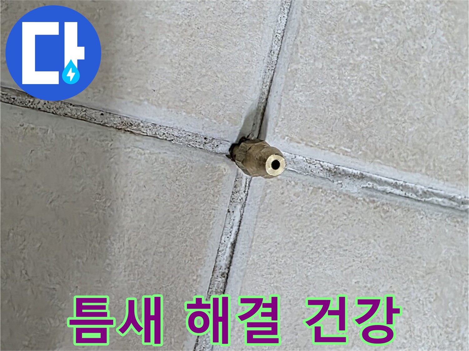양주 백석 서광아파트 누수 - 틈새를 해결하여 건강한 생활을 만들어 드립니다.