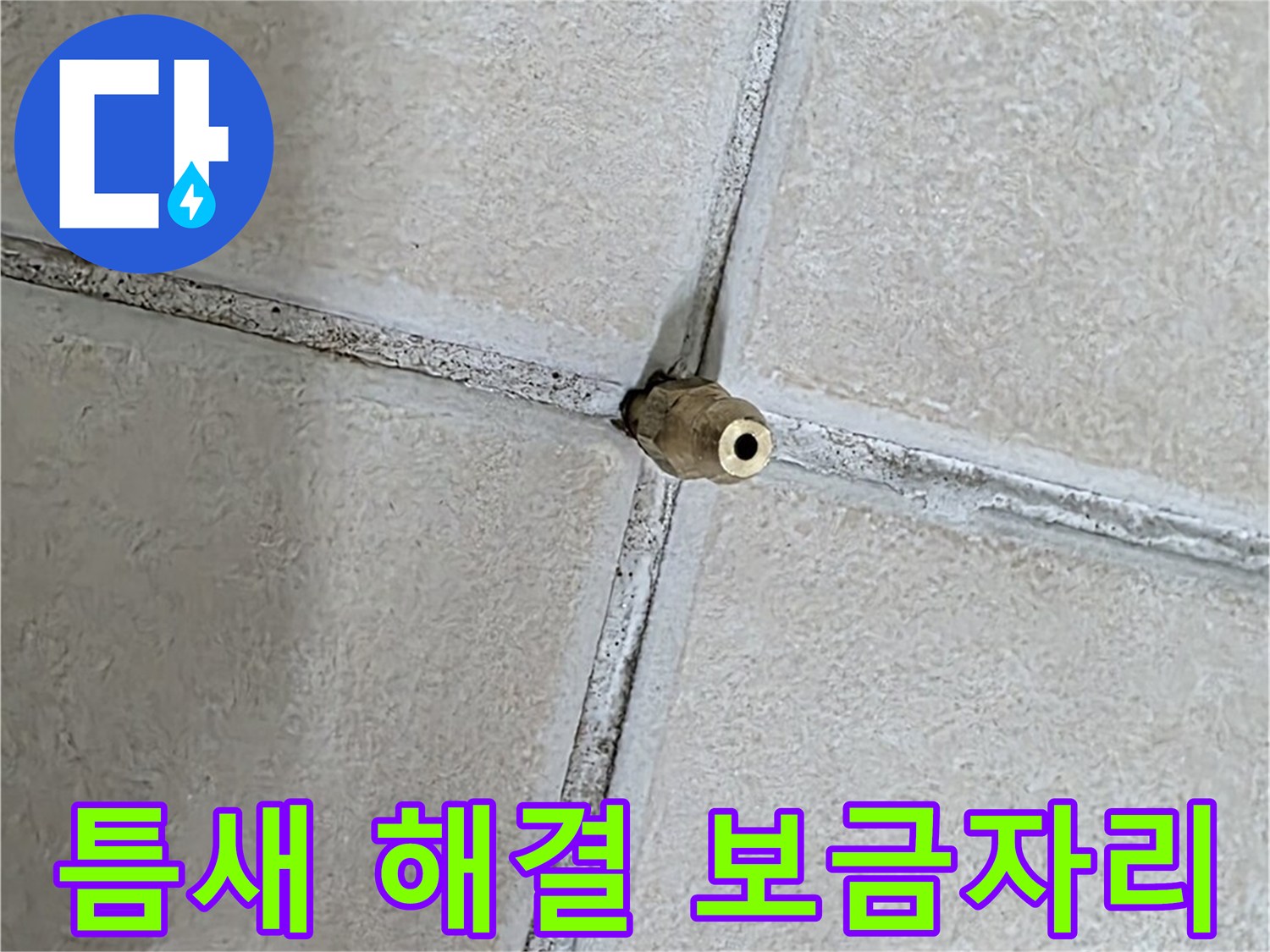 양주 백석 서광아파트 누수 - 틈새를 해결하여 쾌적한 보금자리를 만들어 드립니다.