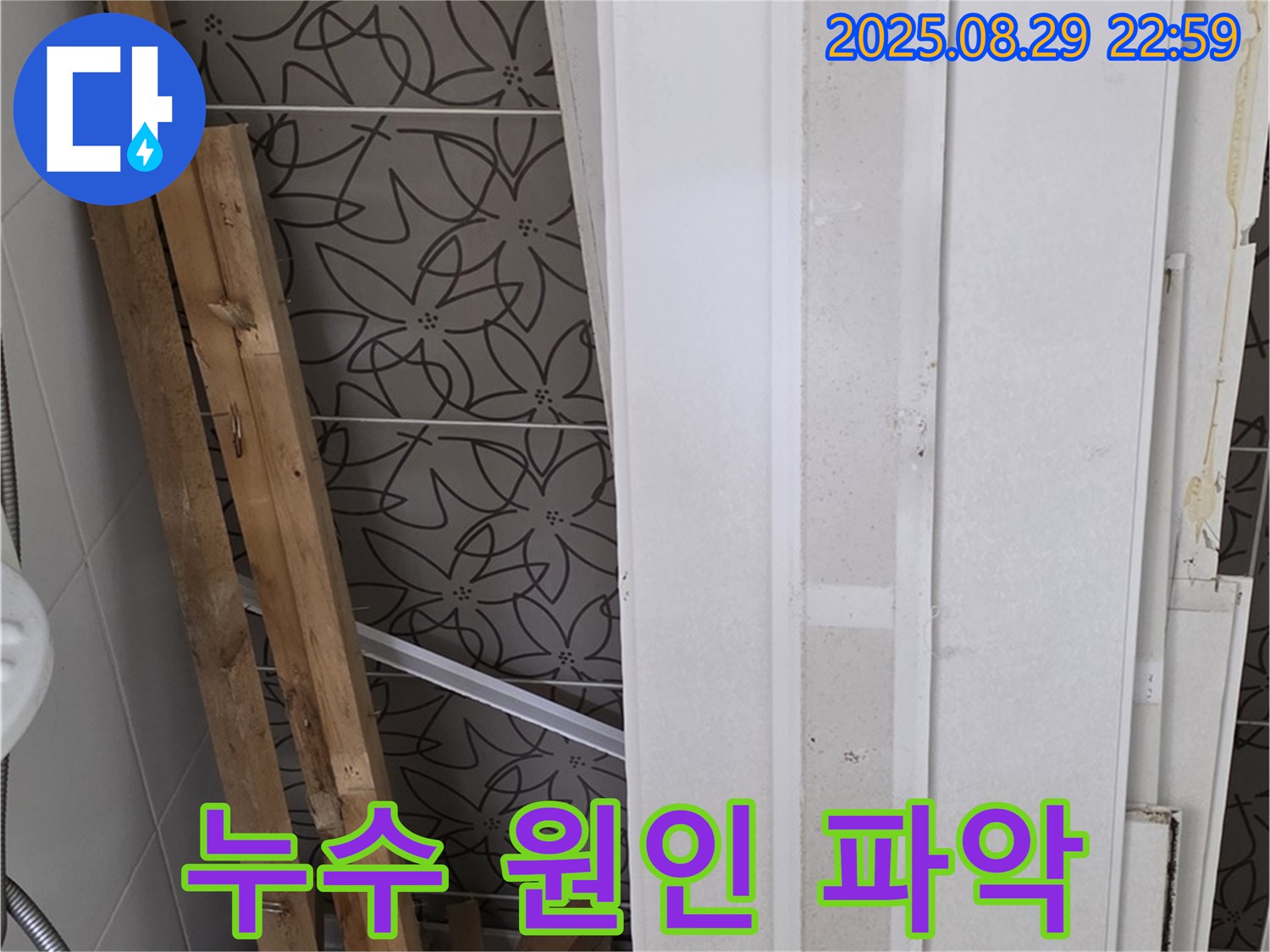 양주 백석 서광아파트 누수 현장 - 누수 원인 파악을 위한 자재 철거 모습