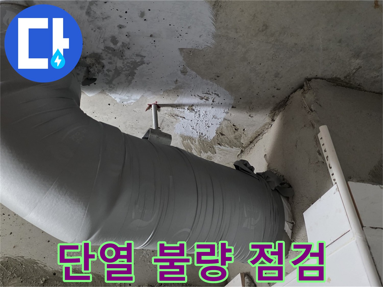 양주 백석 서광아파트 - 배관 단열 불량, 꼼꼼한 점검으로 누수 원인을 정확하게 찾아 해결했습니다!
