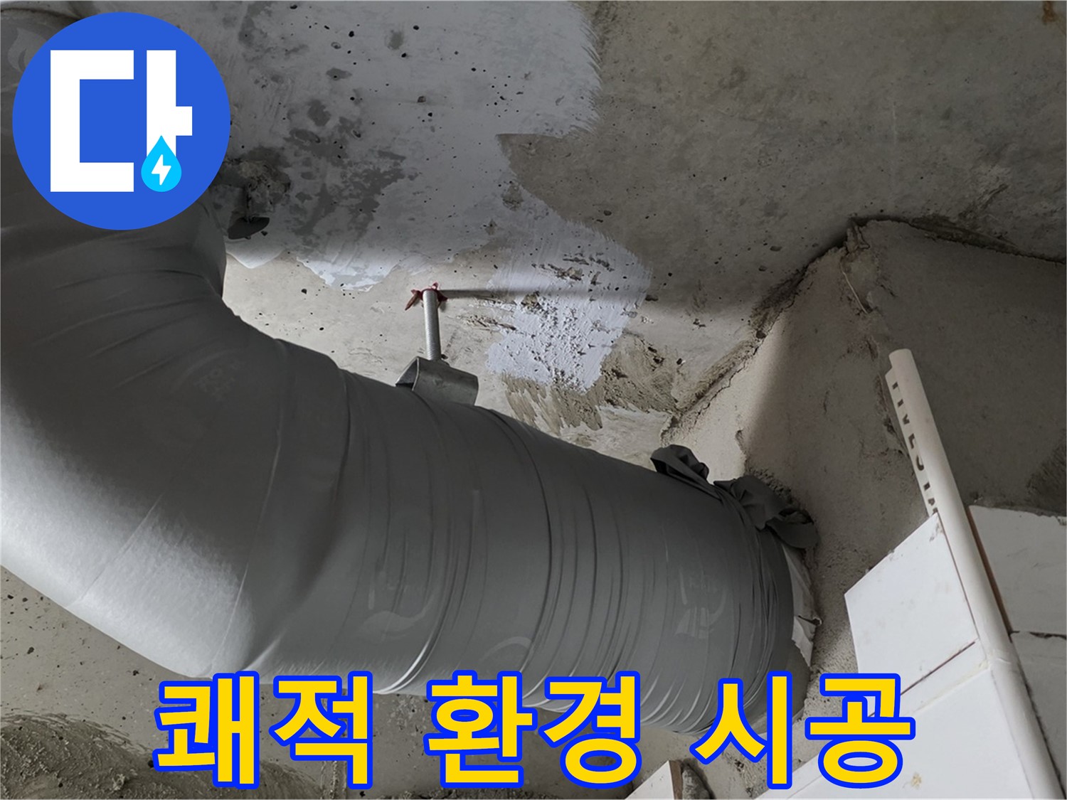 양주 백석 서광아파트 - 배관 단열재 교체, 누수 예방과 쾌적한 환경을 동시에 누리세요!