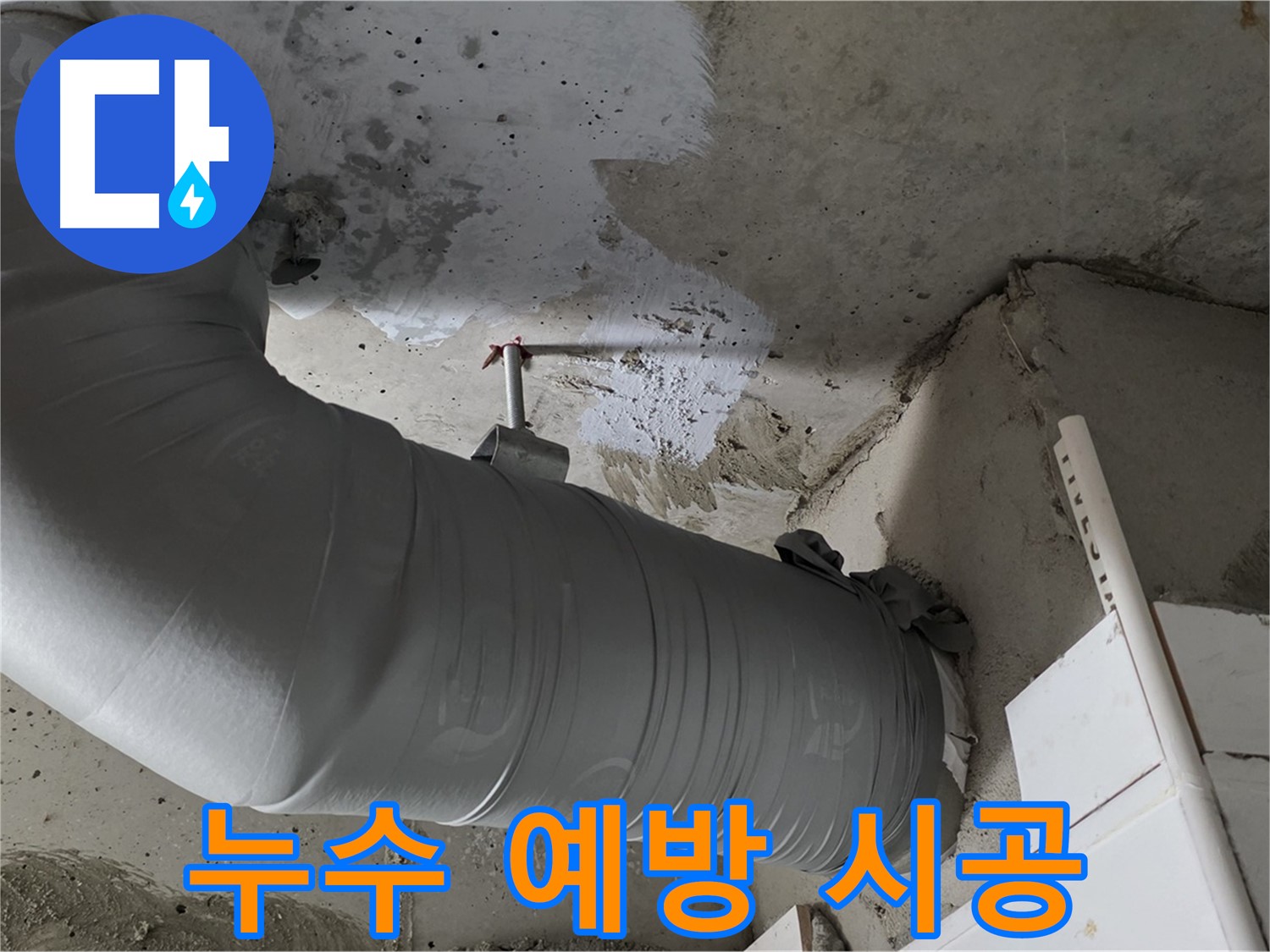양주 백석 서광아파트 - 배관 보온재 교체, 누수 예방을 위한 가장 기본적인 시공입니다!