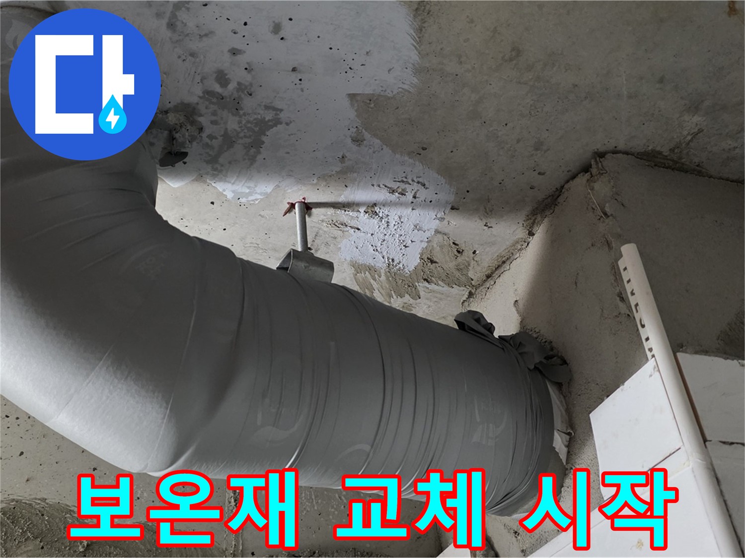 양주 백석 서광아파트 - 배관 보온재 교체, 누수 해결과 에너지 절약의 첫걸음!