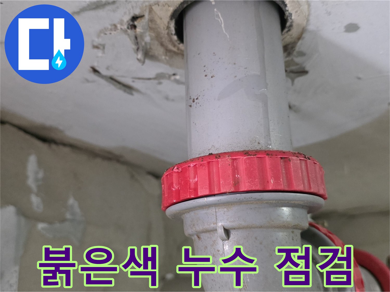 양주 백석 서광아파트 베란다 우수관 누수 점검 - 붉은색 잠금 너트 주변 꼼꼼 확인