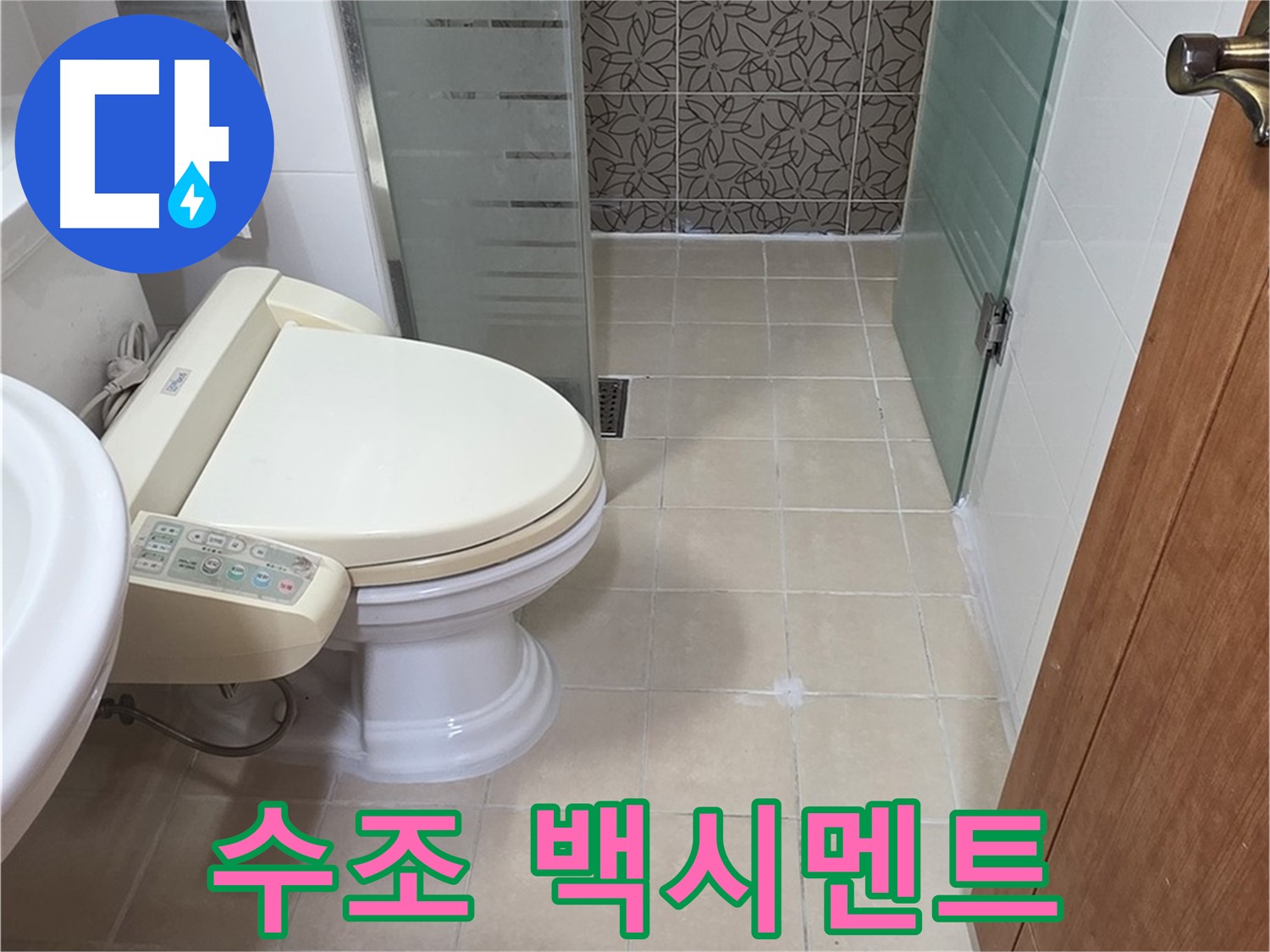 양주 백석 서광아파트 - 변기 수조 연결부위 백시멘트 곰팡이 누수 점검