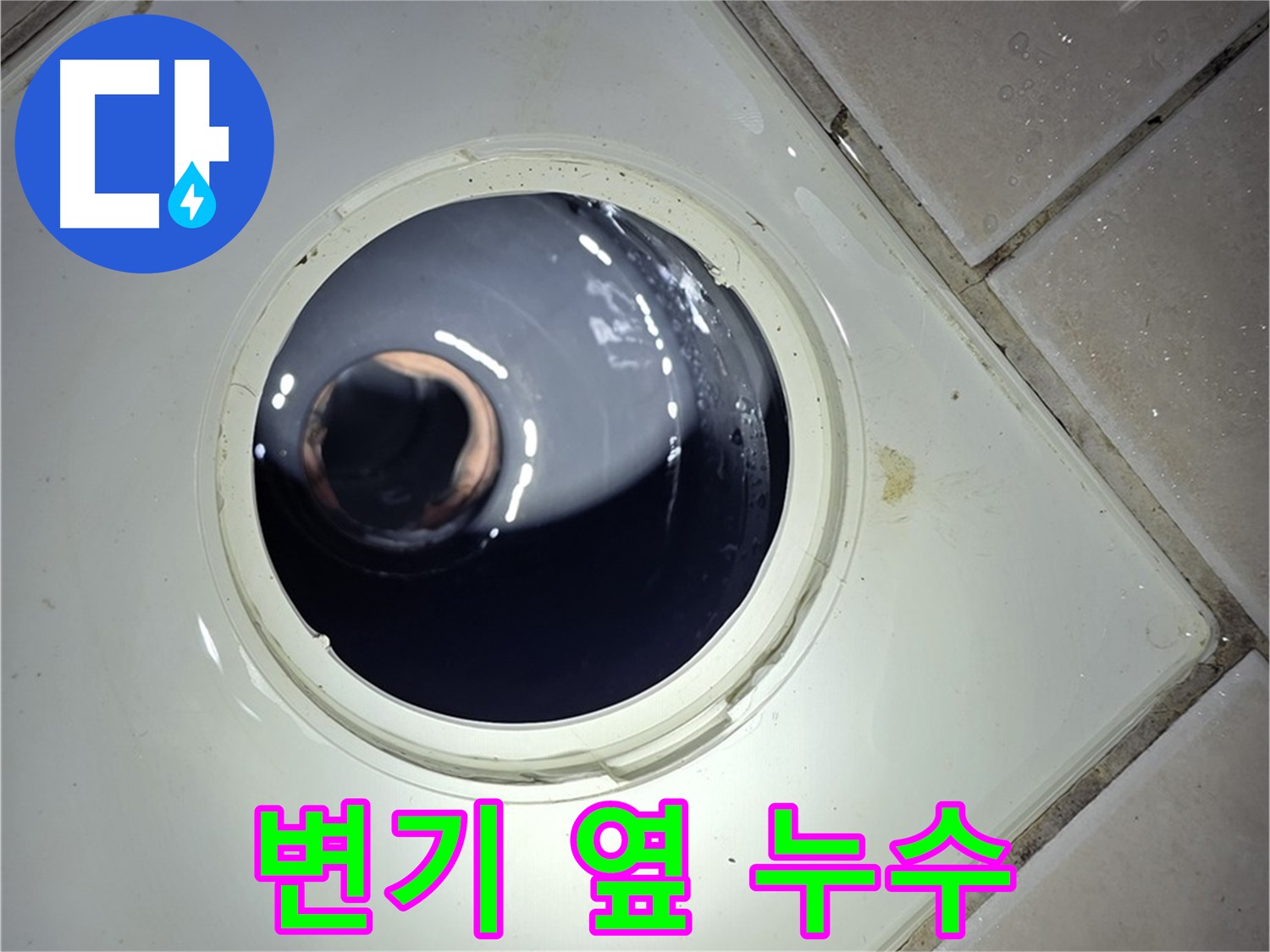 양주 백석 서광아파트 변기 옆 누수 - 백시멘트 재시공, 누수 해결