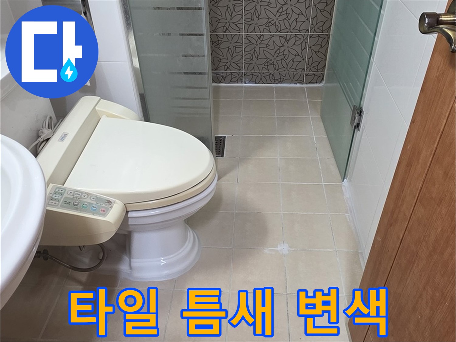 양주 백석 서광아파트 - 변기 옆 타일 틈새 변색 누수 점검