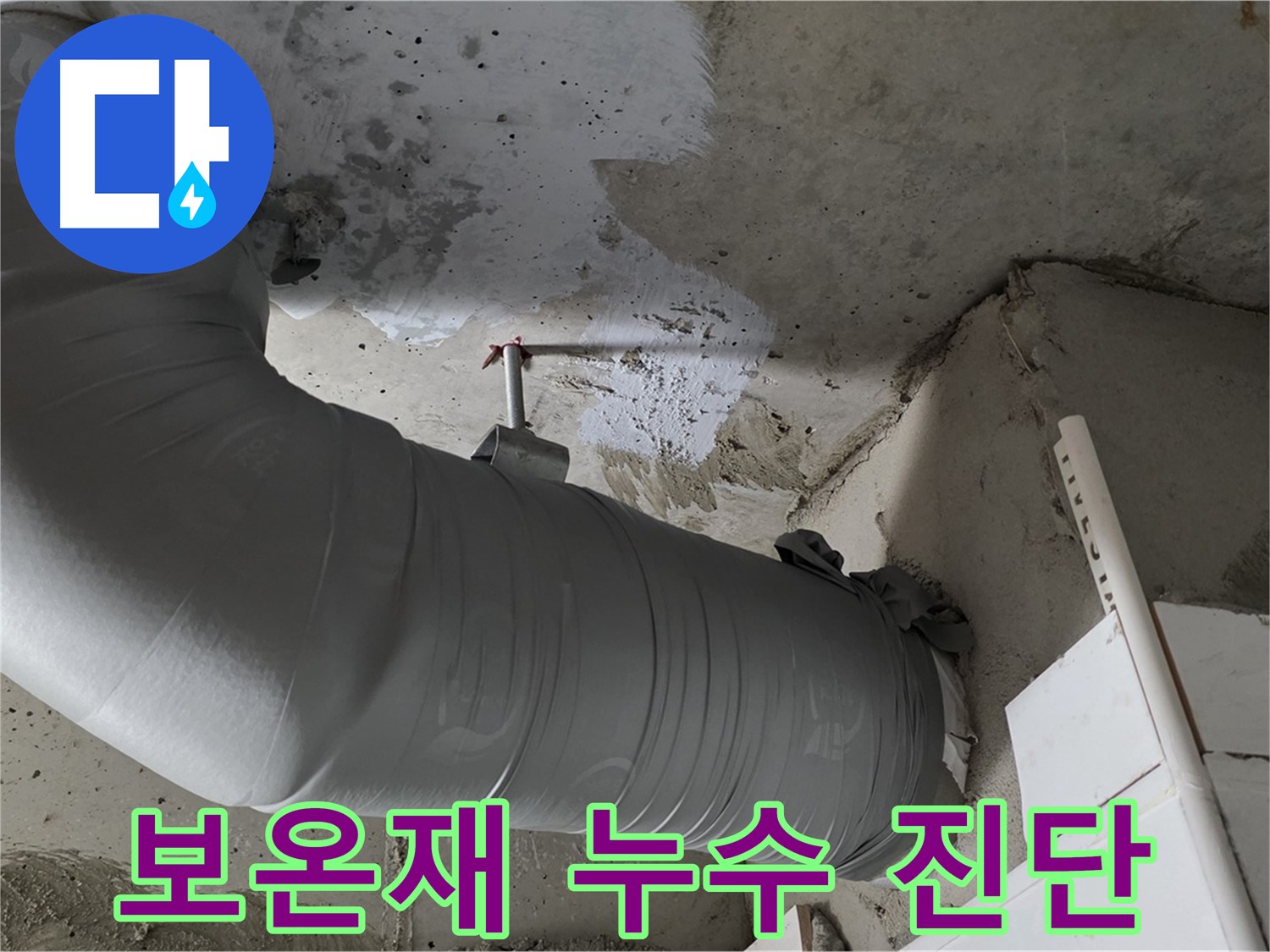 양주 백석 서광아파트 - 보온재 속 누수, 정확한 진단과 확실한 해결을 약속드립니다!