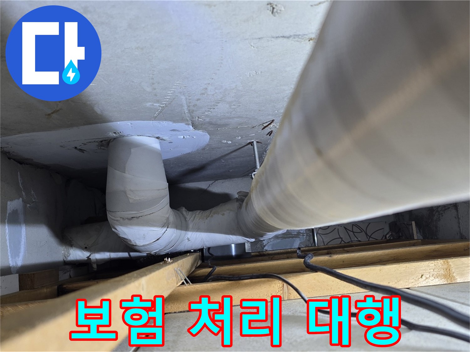 양주 백석 서광아파트 보험 처리 대행 - 복잡한 누수 보험 처리 절차를 대행해 드립니다.