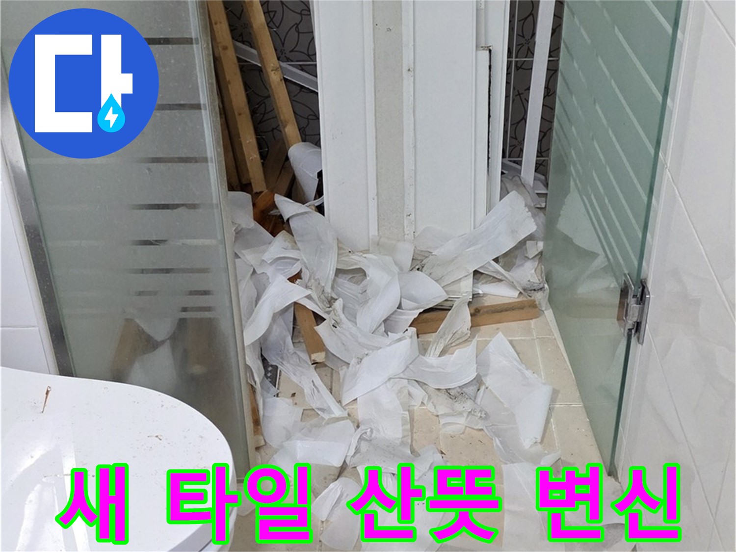 양주 백석 서광아파트 - 새 타일로 욕실 산뜻하게 변신 완료 - 쾌적하고 아름다운 욕실 공간