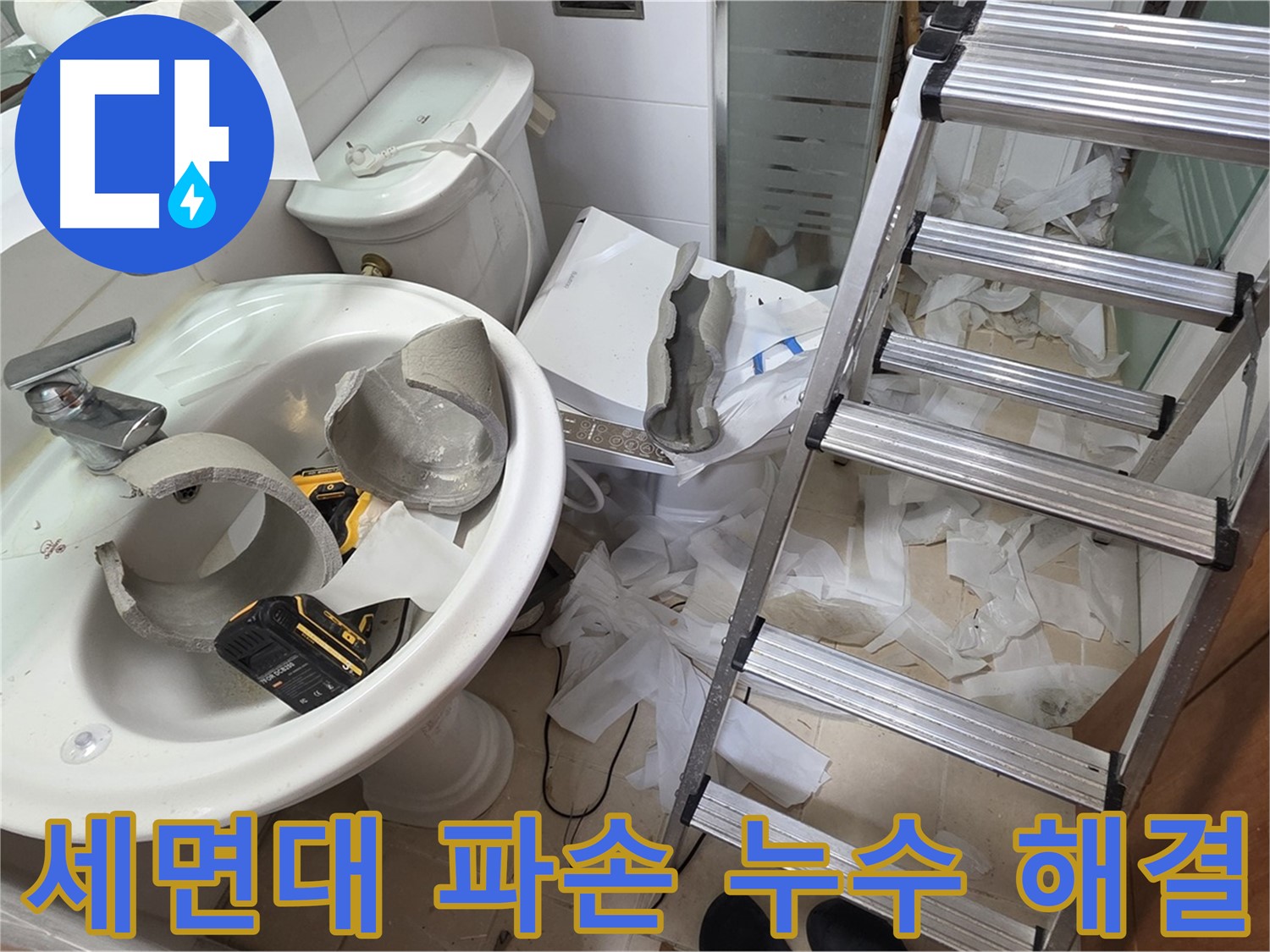 양주 백석 서광아파트 세면대 파손 - 긴급 방문 - 누수 해결 후기