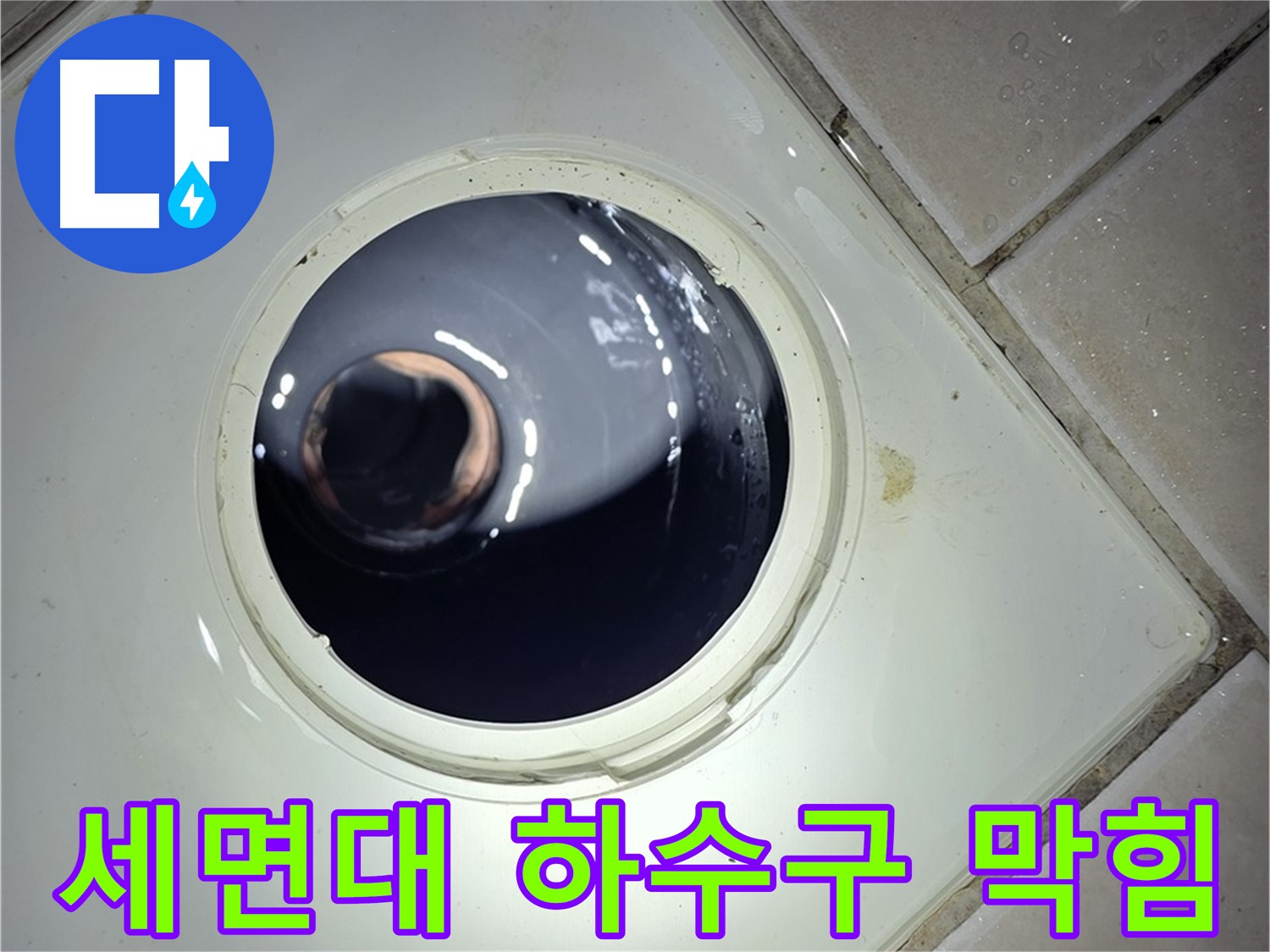 양주 백석 서광아파트 세면대 하수구 막힘 - 머리카락 제거, 배수 개선