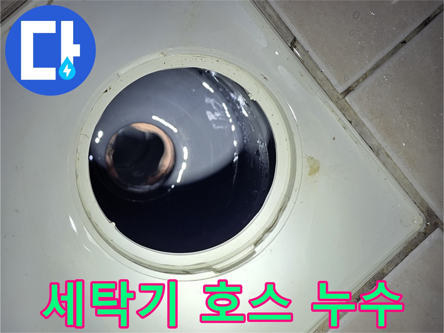 양주 백석 서광아파트 세탁기 호스 누수 - 조임 불량, 간단 조치
