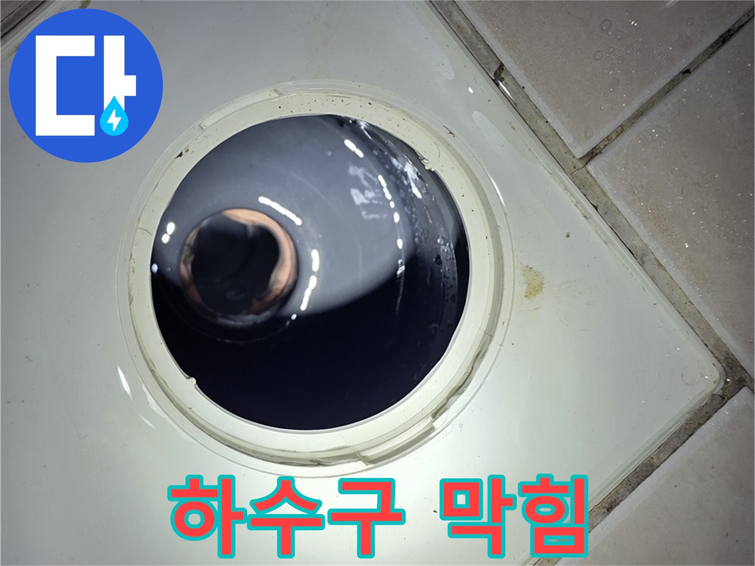양주 백석 서광아파트 세탁실 하수구 막힘 - 스프링 청소기 사용
