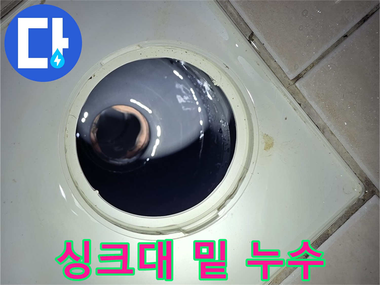 양주 백석 서광아파트 싱크대 밑 누수 - 호스 노후화, 간단 교체