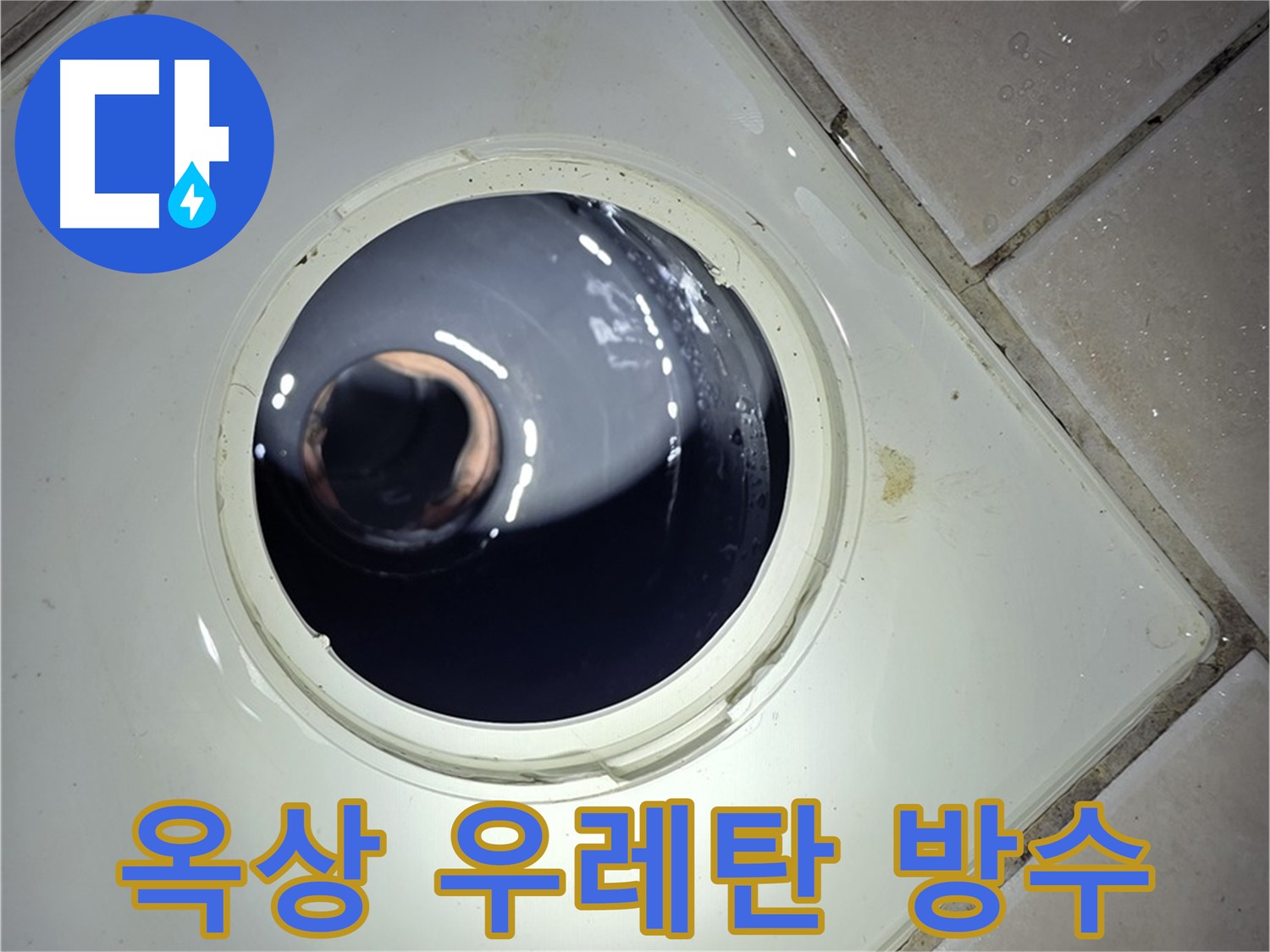 양주 백석 서광아파트 옥상 우레탄 방수 - 완벽한 시공, 누수 방지