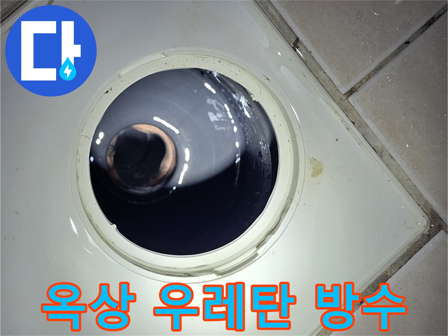양주 백석 서광아파트 옥상 우레탄 방수 - 완벽한 시공, 누수 방지