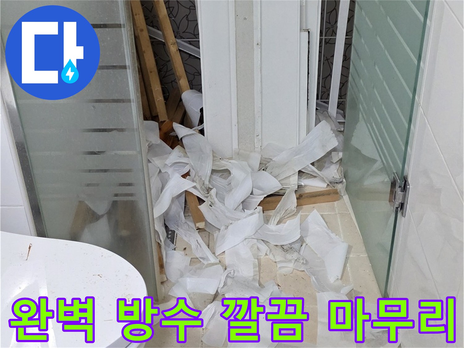 양주 백석 서광아파트 - 완벽한 방수로 욕실 누수 깔끔 마무리 - 쾌적한 욕실 공간 완성