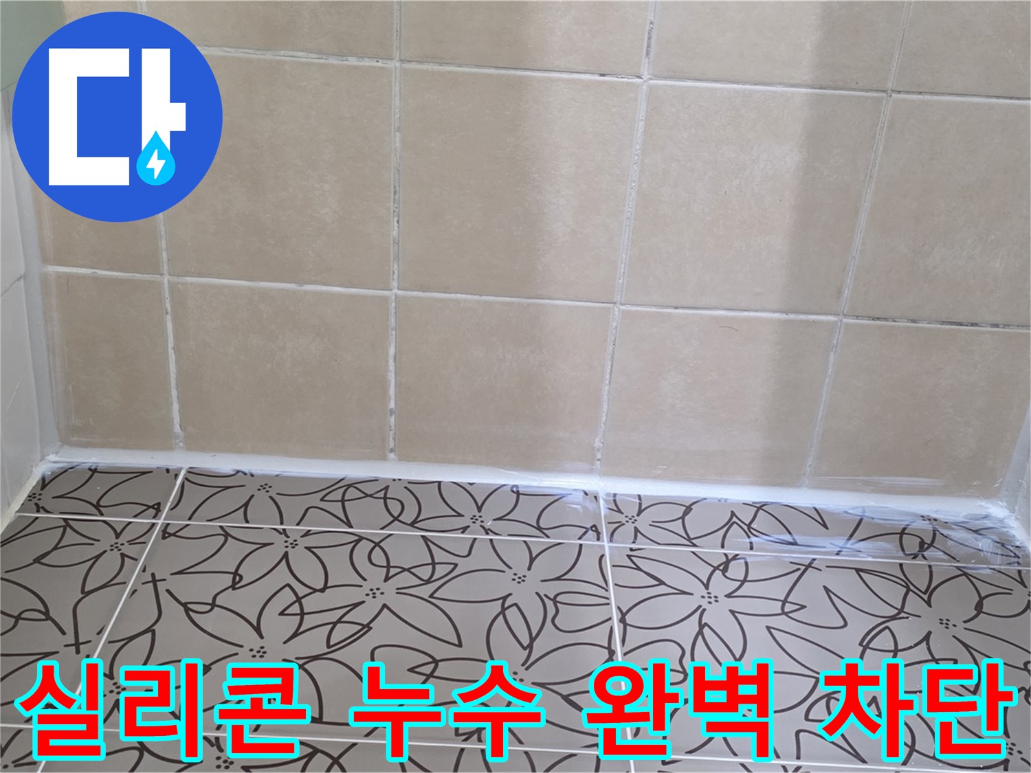 양주 백석 서광아파트 욕실 누수 - 완벽한 실리콘 재시공으로 누수 문제 해결, 쾌적한 욕실 환경