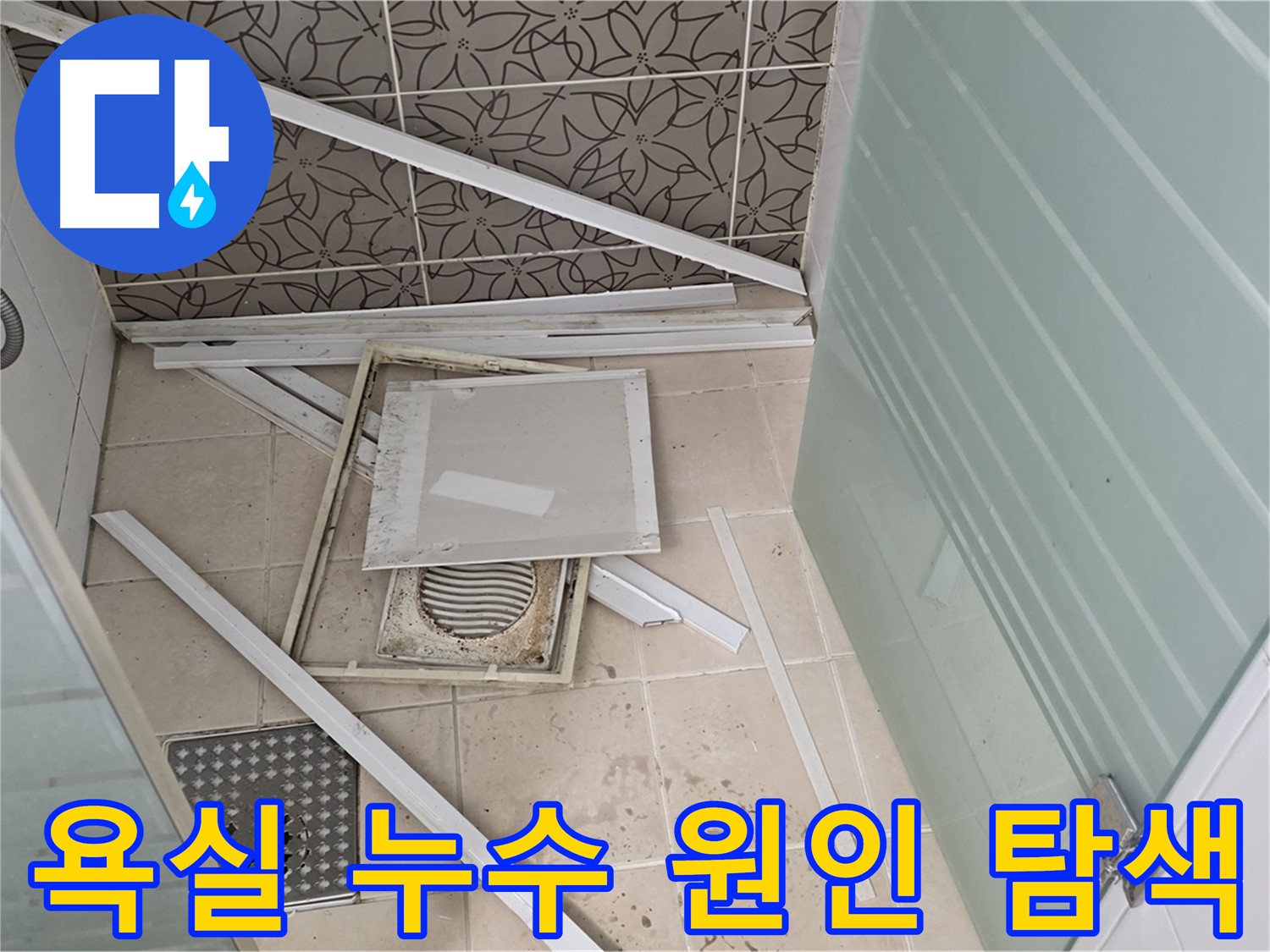 양주 백석 서광아파트 욕실 누수 - 정확한 원인 파악을 위한 누수 탐지 과정