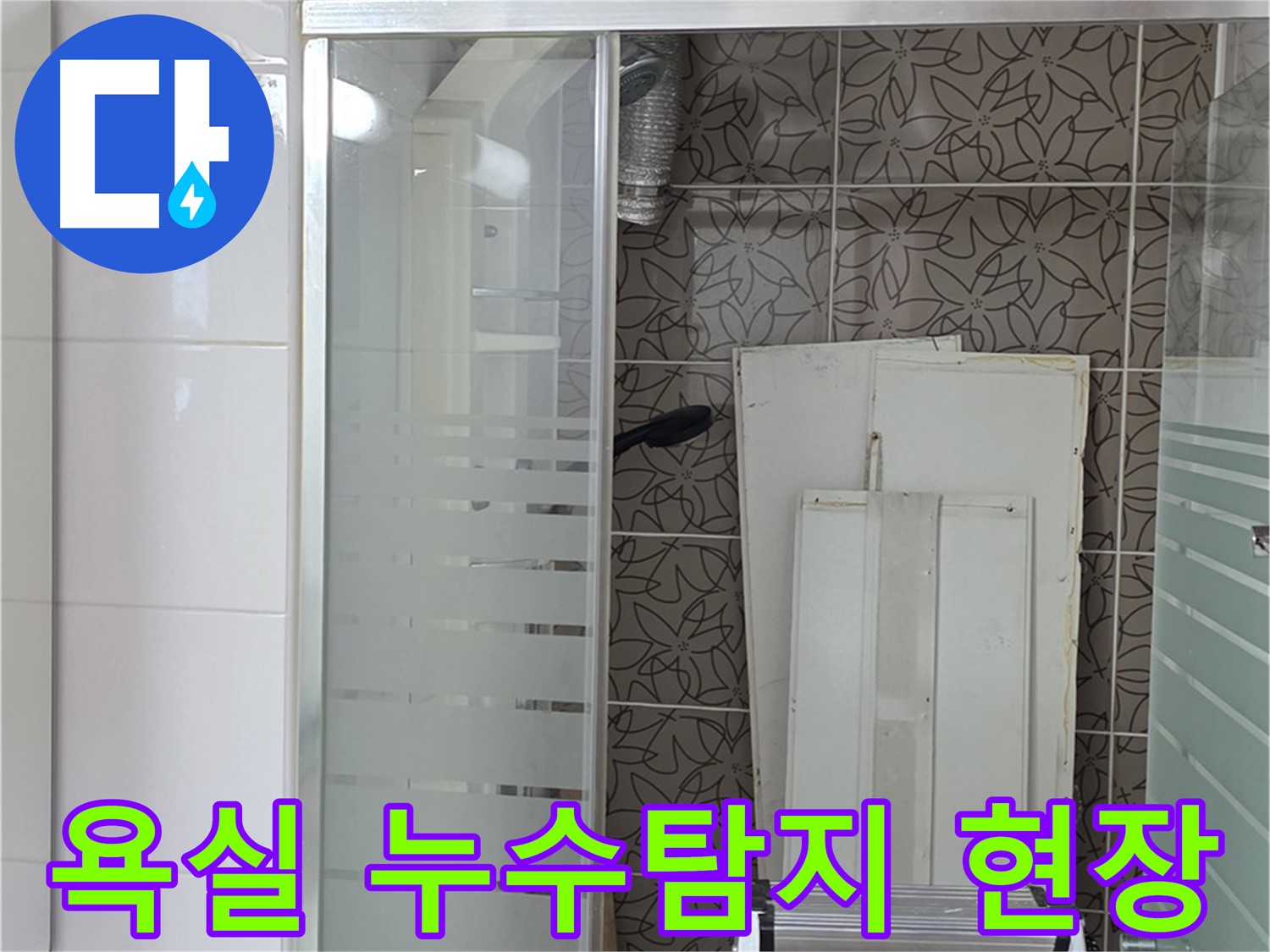 양주 백석 서광아파트 욕실 누수탐지 - 누수 원인을 정확히 파악하고 해결하는 과정