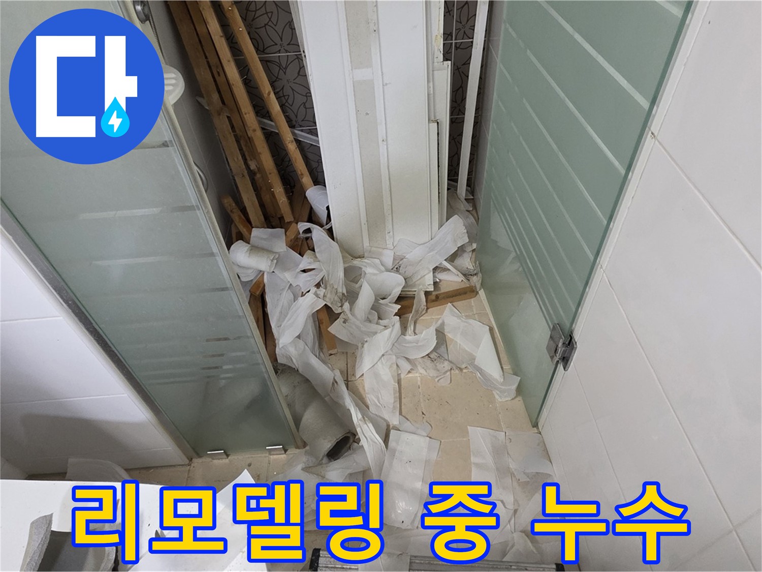 양주 백석 서광아파트 욕실 리모델링 중 누수 발견 - 예상치 못한 누수 문제에 대한 긴급 점검