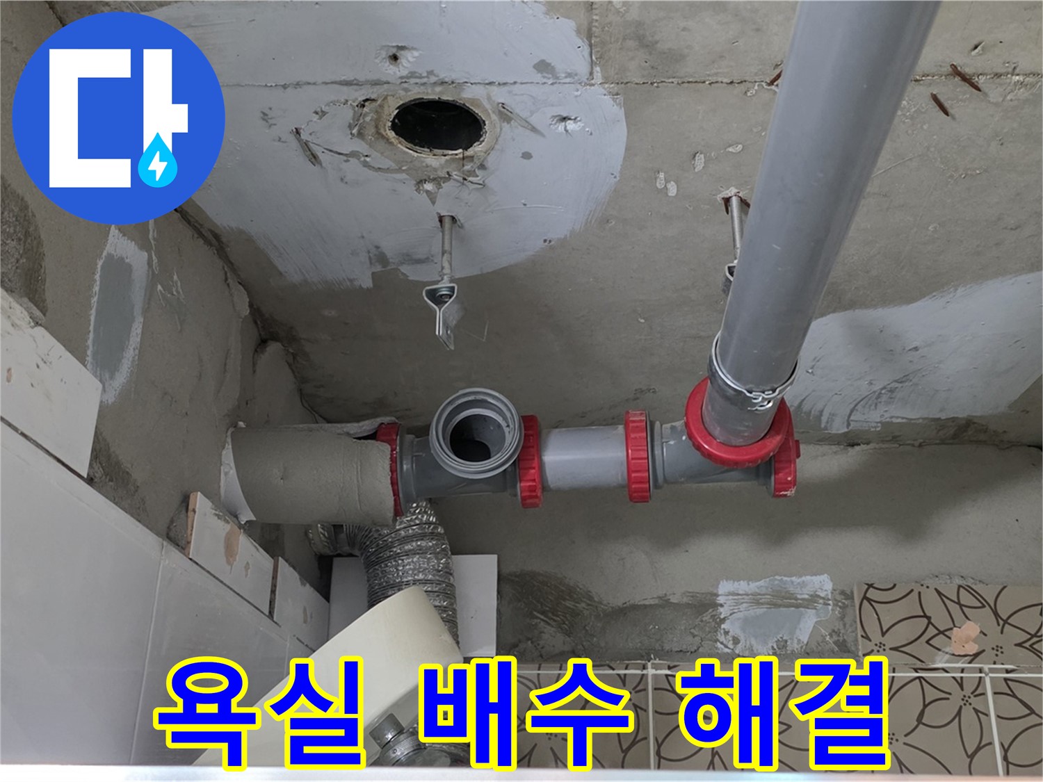 양주 백석 서광아파트 - 욕실 배수 누수 꼼꼼 점검 후 해결