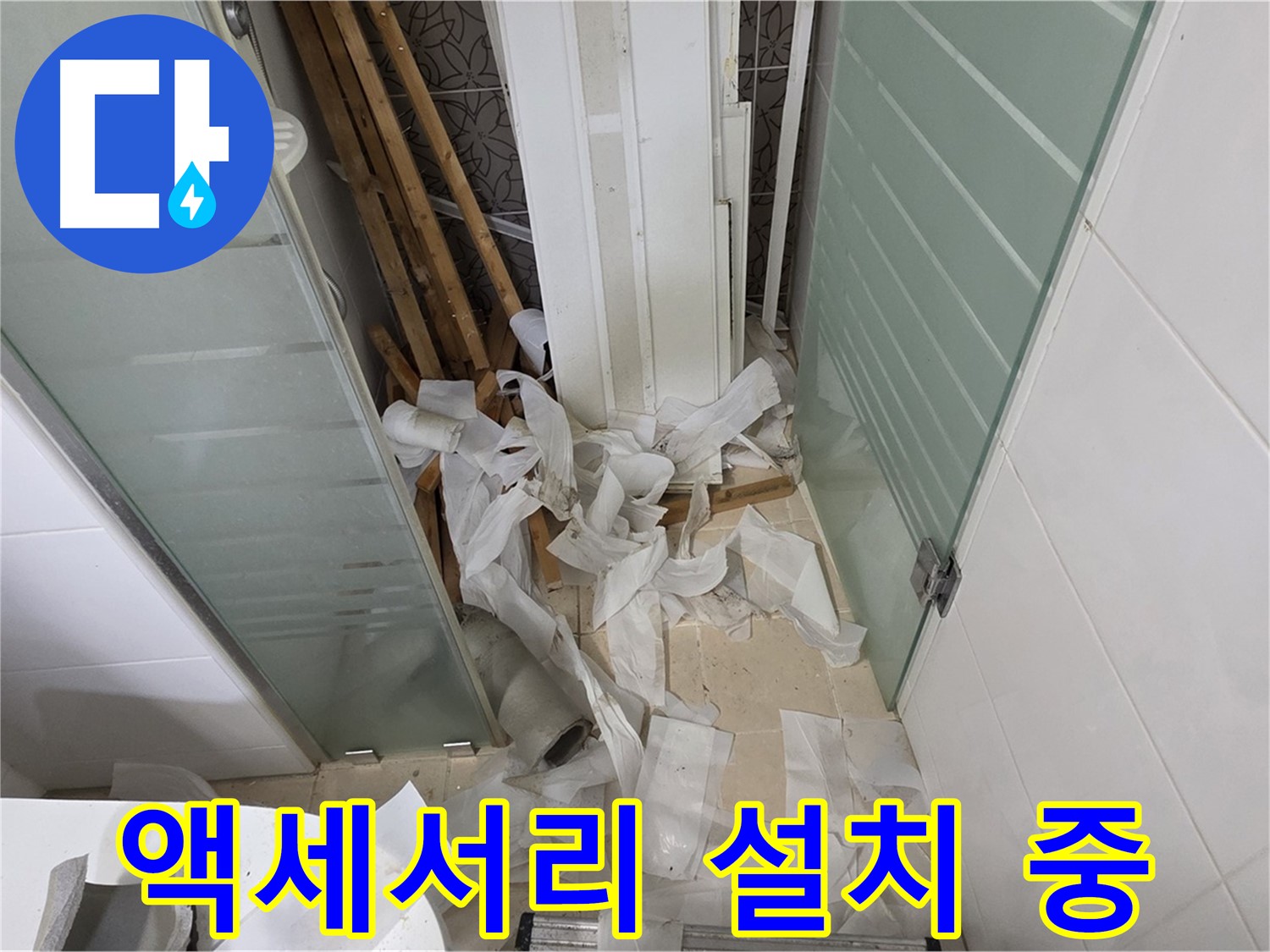 양주 백석 서광아파트 욕실 액세서리 설치 - 편리하고 세련된 욕실 완성