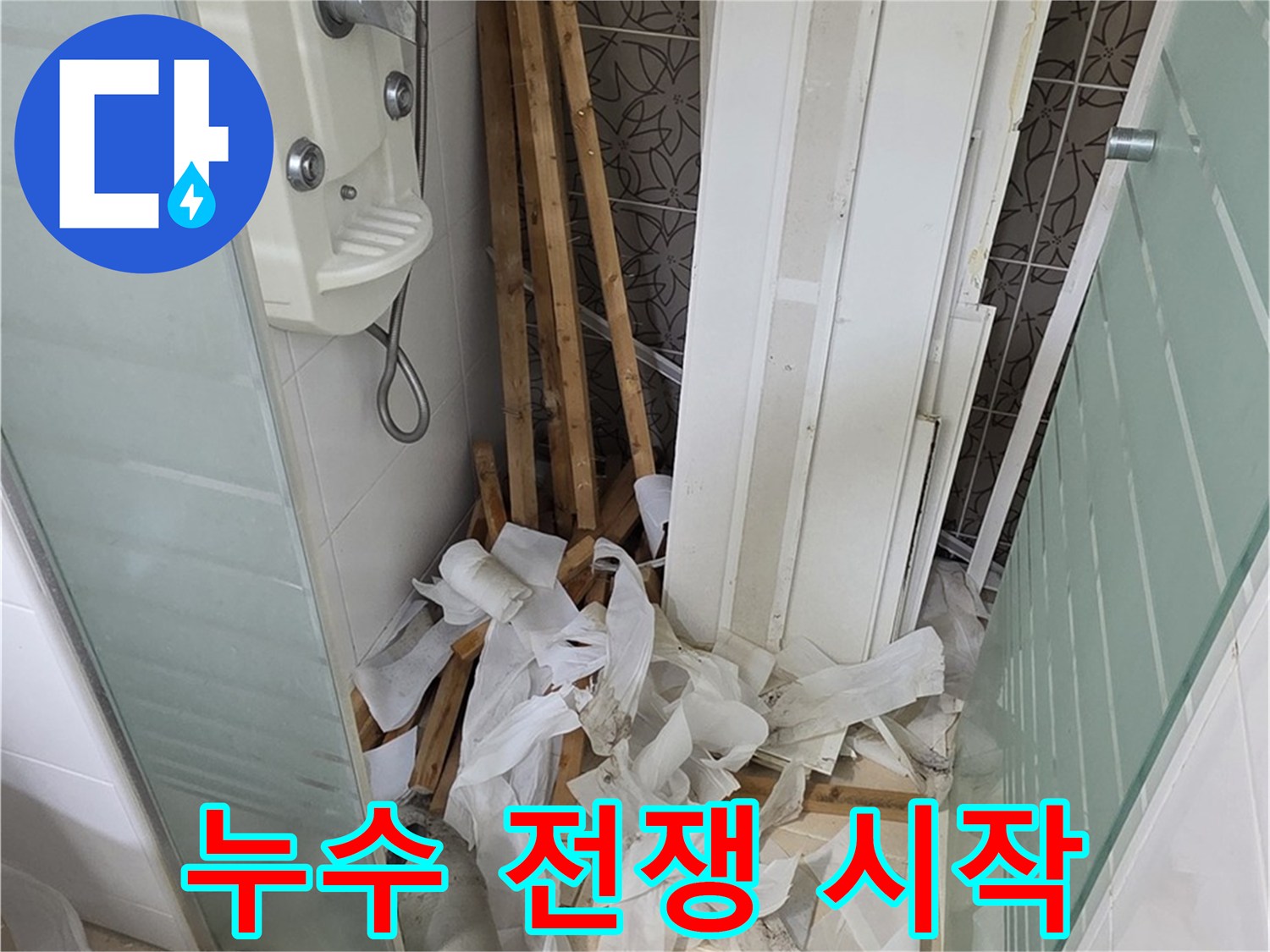 양주 백석 서광아파트 욕실 천장 - 누수와의 전쟁을 선포하고 문제 해결에 나서는 전문가