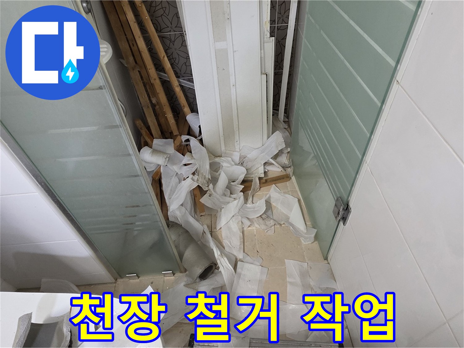 양주 백석 서광아파트 욕실 천장 철거 - 새로운 시작을 위한 준비 단계