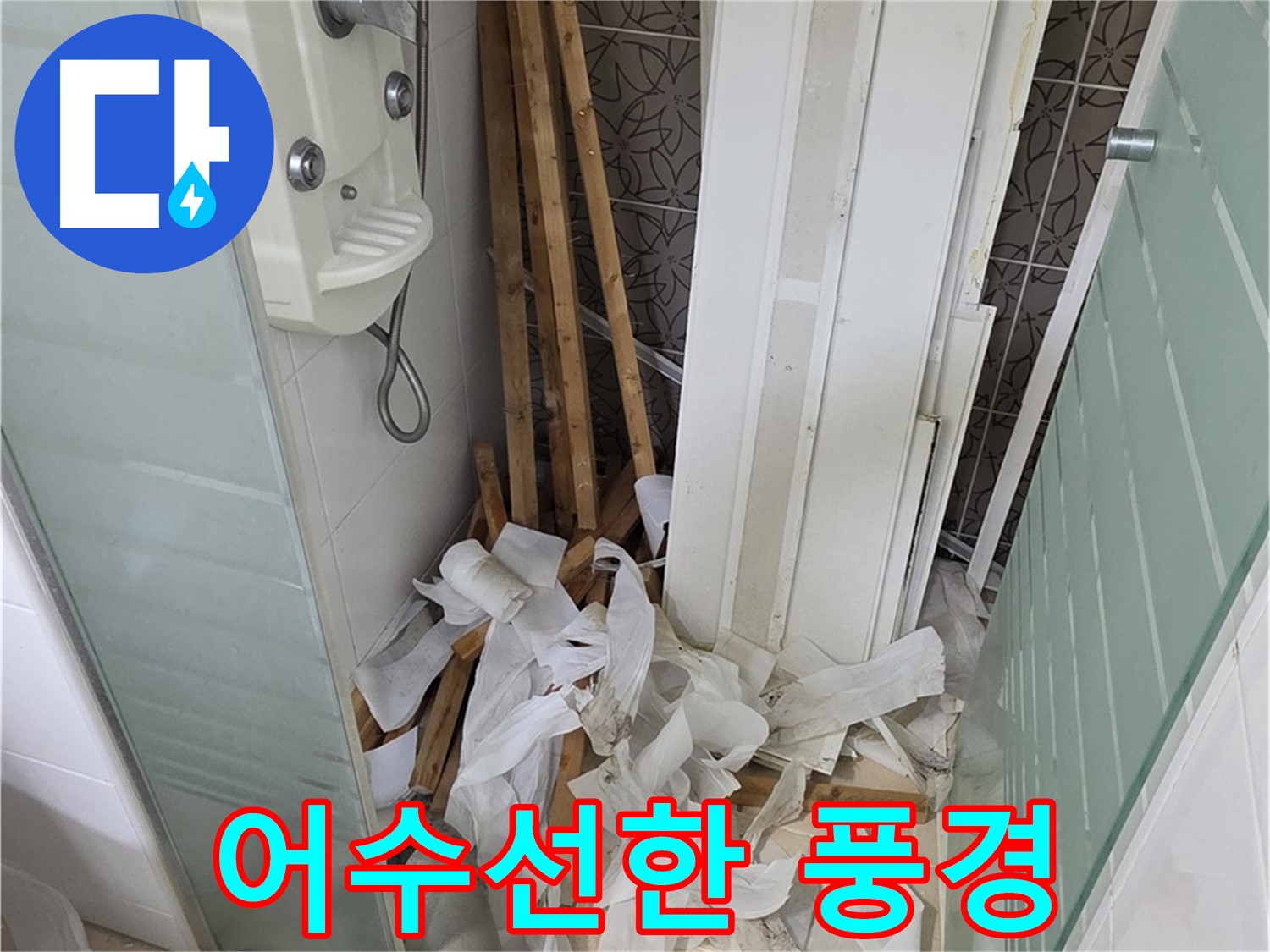 양주 백석 서광아파트 욕실 - 천장 철거 후 폐기물 처리 전 어수선한 풍경 - 빠른 정리가 필요합니다