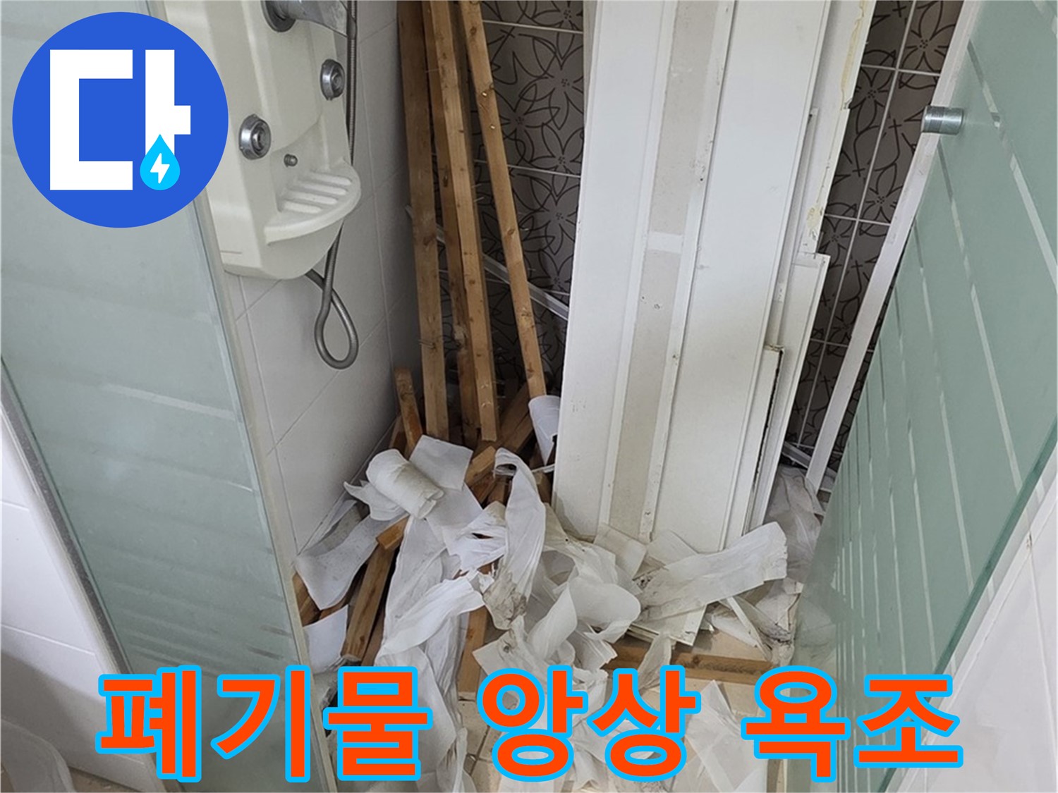 양주 백석 서광아파트 욕실 - 천장 철거 후 폐기물과 함께 보이는 앙상한 욕조 - 새로운 욕실로 변신할 기회