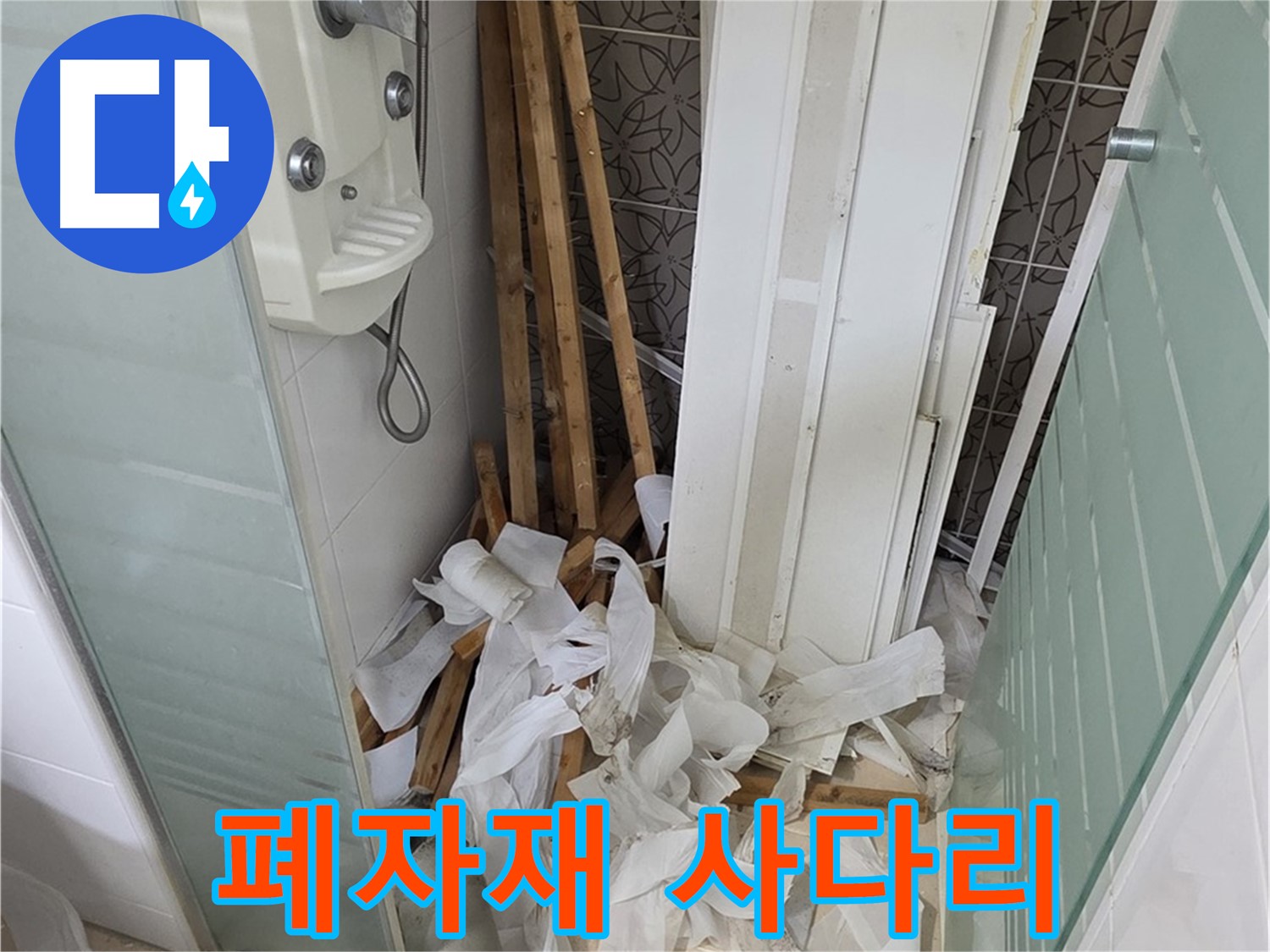 양주 백석 서광아파트 욕실 - 철거 후 폐자재와 사다리가 함께 놓인 모습