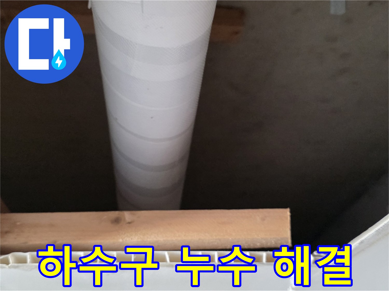 양주 백석 서광아파트 욕실 하수구 누수 - 문제 해결 후 깨끗하게 정돈된 하수구 배관 모습입니다.