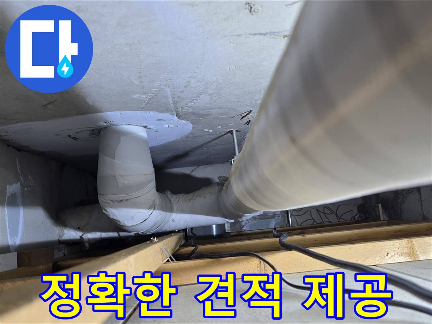 양주 백석 서광아파트 정확한 견적 제공 - 누수 탐지 후 정확하고 투명한 견적을 제공합니다.
