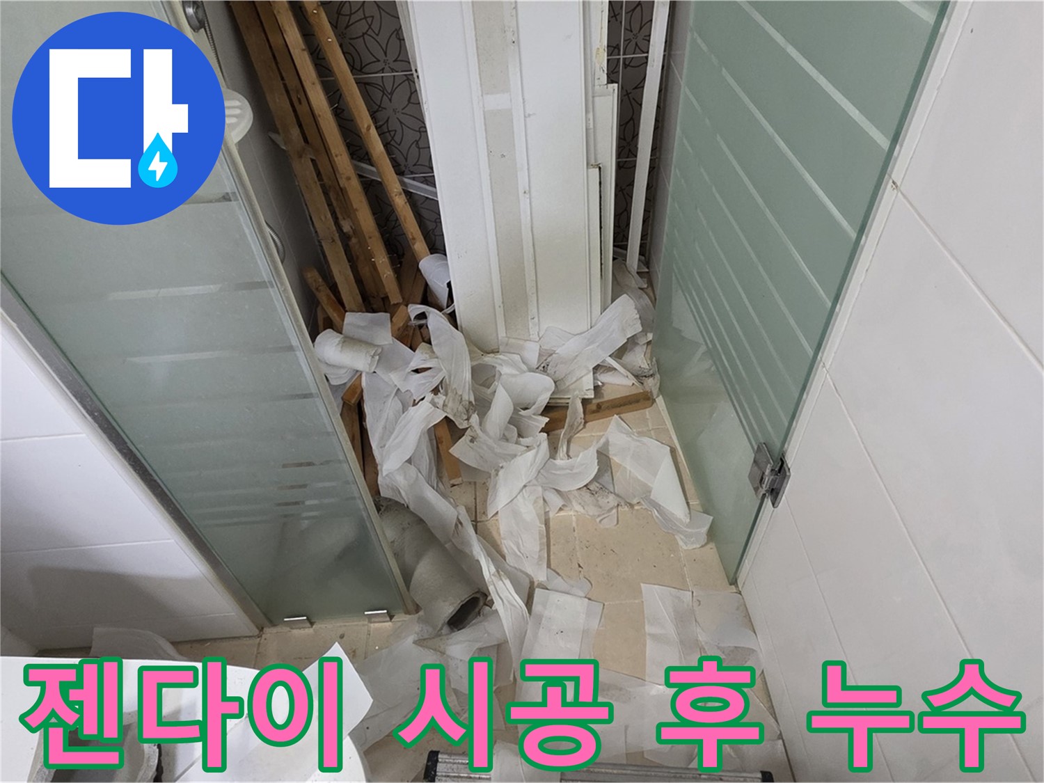 양주 백석 서광아파트 젠다이 시공 후 누수 - 꼼꼼한 방수 재점검으로 원인 파악