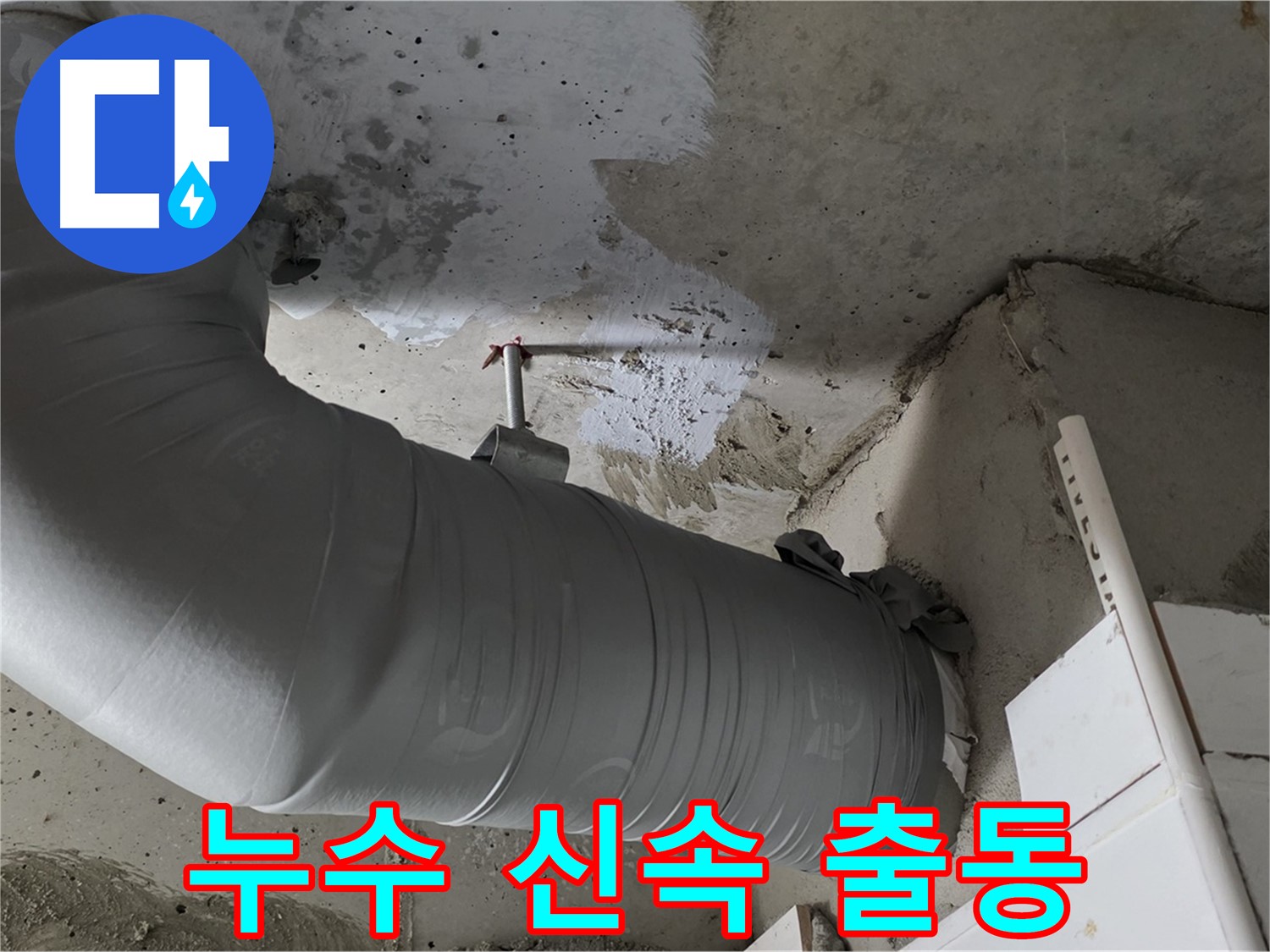 양주 백석 서광아파트 - 천장 배관 누수, 신속하게 방문하여 문제 해결!